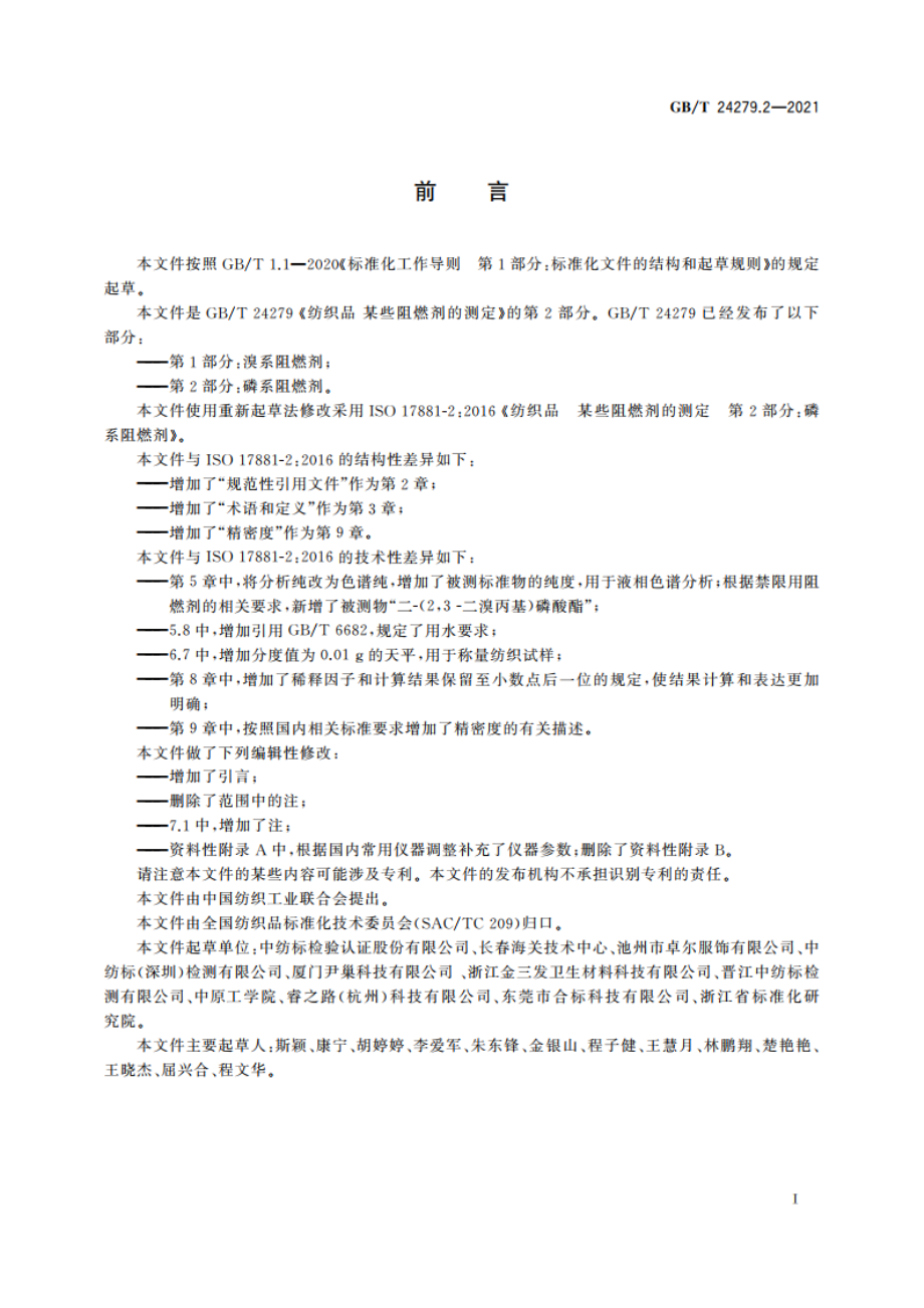 纺织品 某些阻燃剂的测定 第2部分：磷系阻燃剂 GBT 24279.2-2021.pdf_第2页