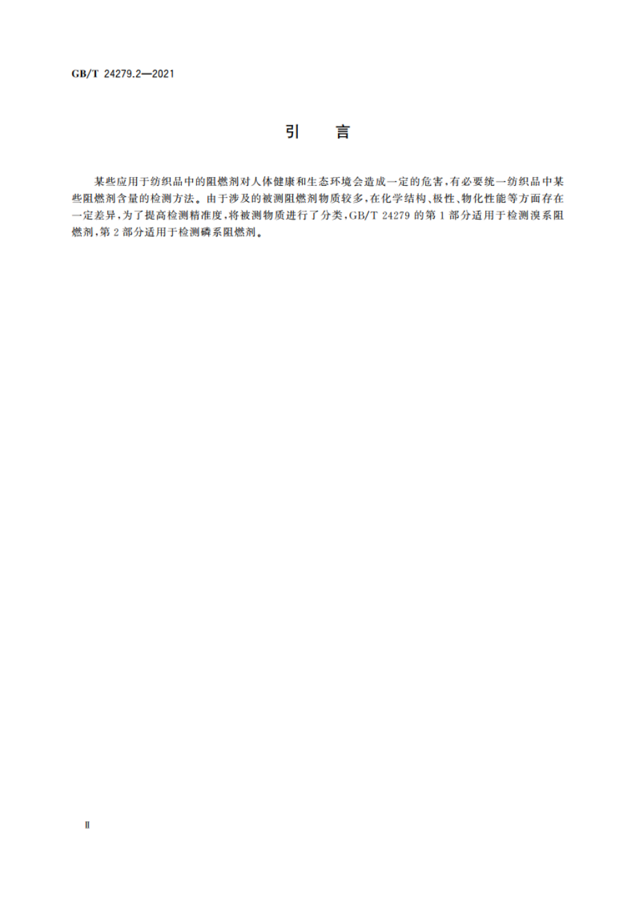 纺织品 某些阻燃剂的测定 第2部分：磷系阻燃剂 GBT 24279.2-2021.pdf_第3页