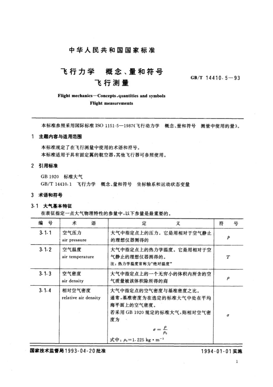 飞行力学 概念、量和符号 飞行测量 GBT 14410.5-1993.pdf_第2页