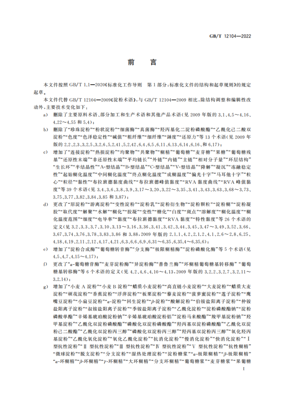 淀粉及其衍生物术语 GBT 12104-2022.pdf_第2页