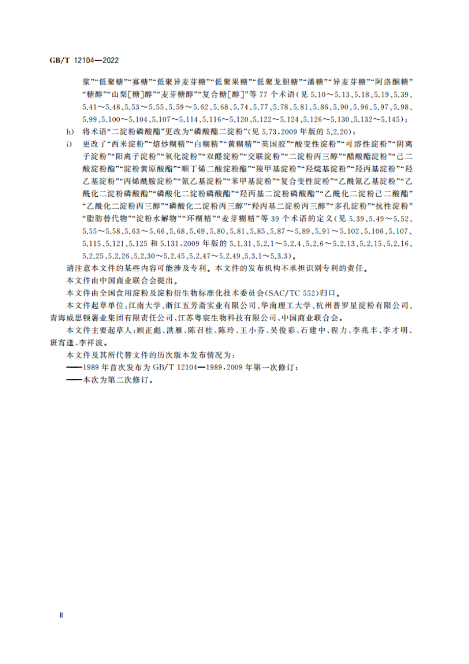 淀粉及其衍生物术语 GBT 12104-2022.pdf_第3页