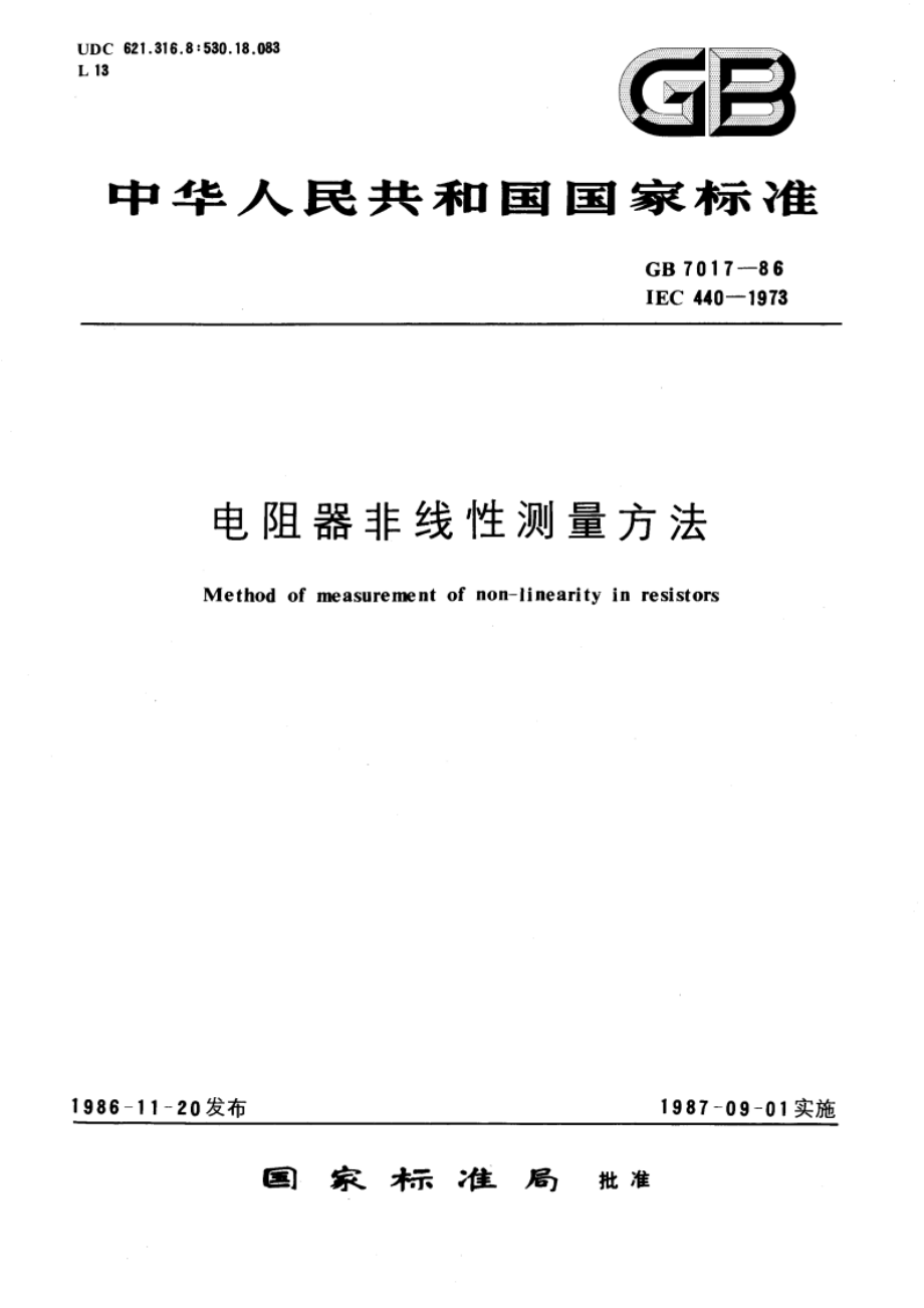 电阻器非线性测量方法 GBT 7017-1986.pdf_第1页