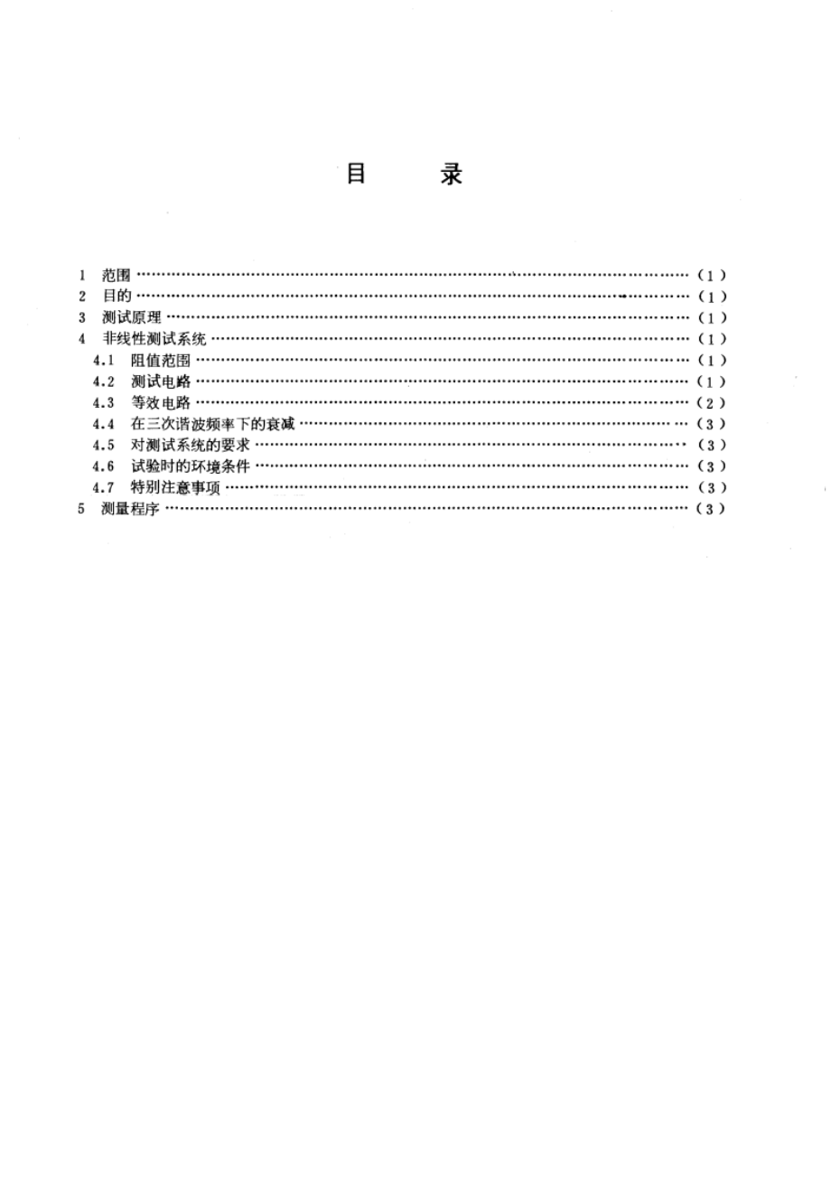 电阻器非线性测量方法 GBT 7017-1986.pdf_第2页