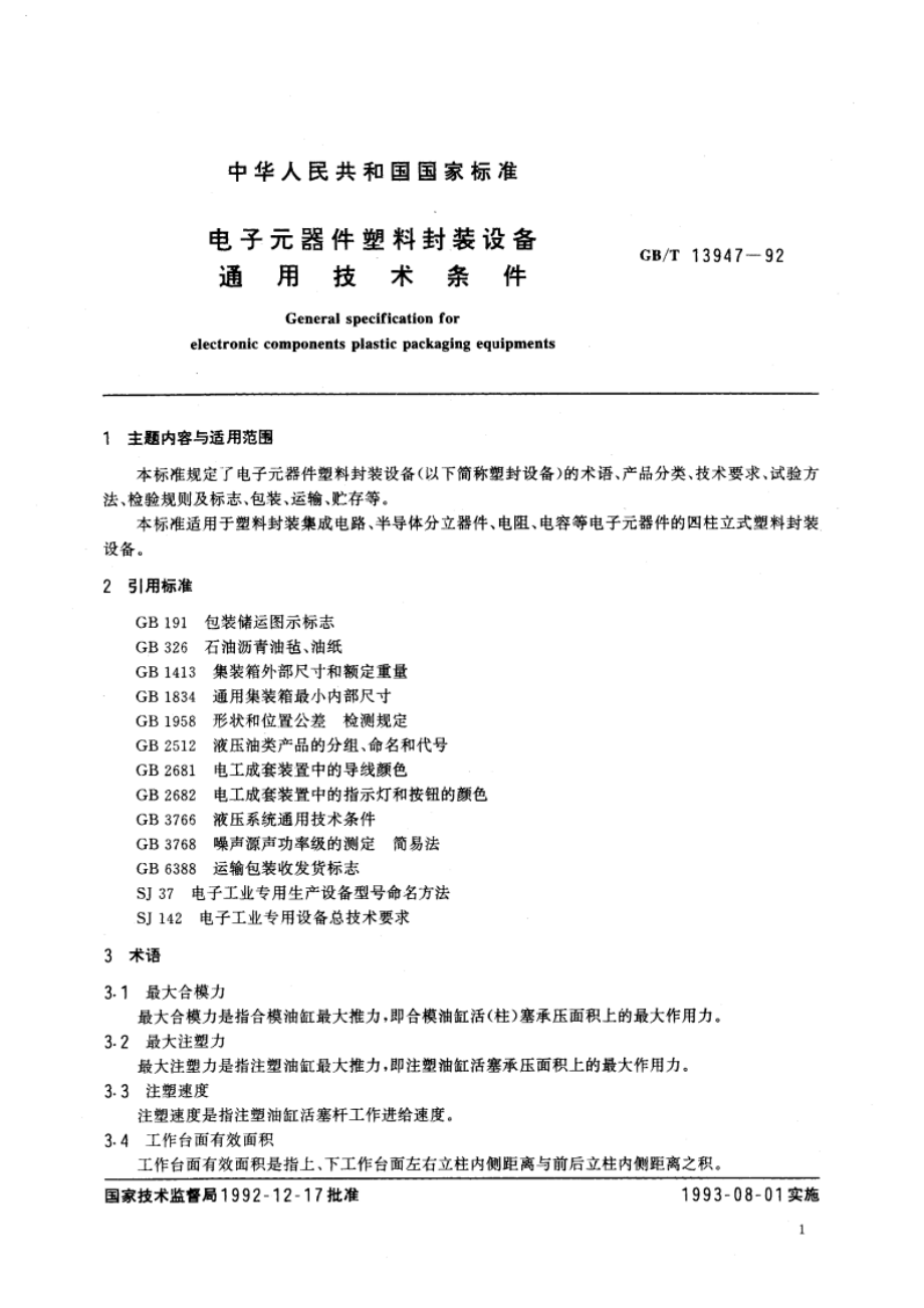 电子元器件塑料封装设备通用技术条件 GBT 13947-1992.pdf_第3页