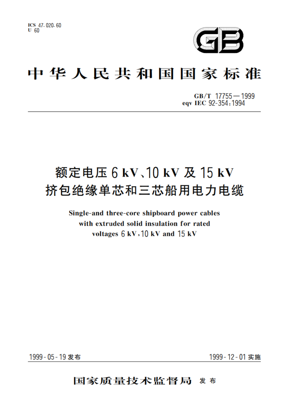 额定电压6kV、10kV及15kV挤包绝缘单芯和三芯船用电力电缆 GBT 17755-1999.pdf_第1页