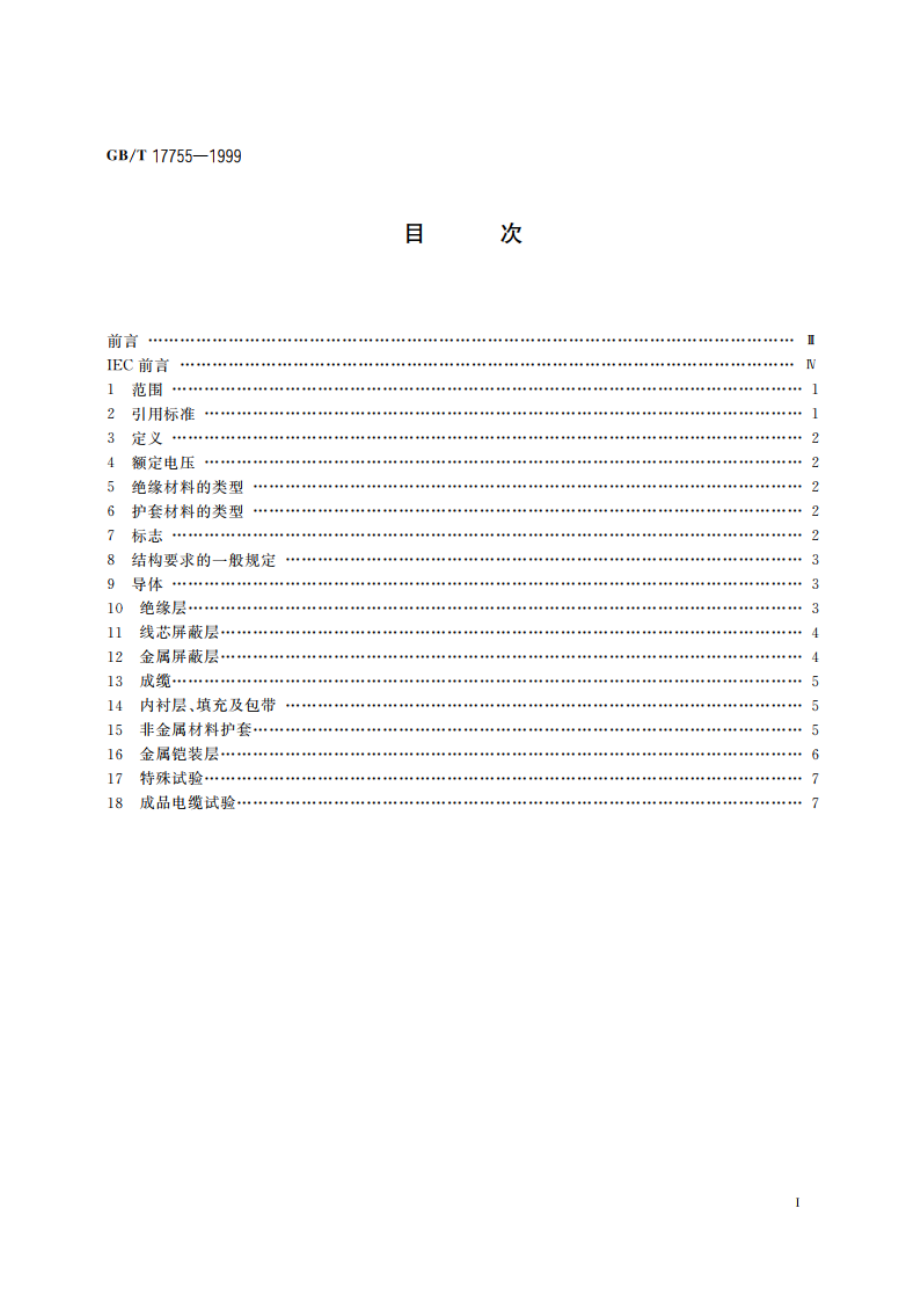 额定电压6kV、10kV及15kV挤包绝缘单芯和三芯船用电力电缆 GBT 17755-1999.pdf_第2页