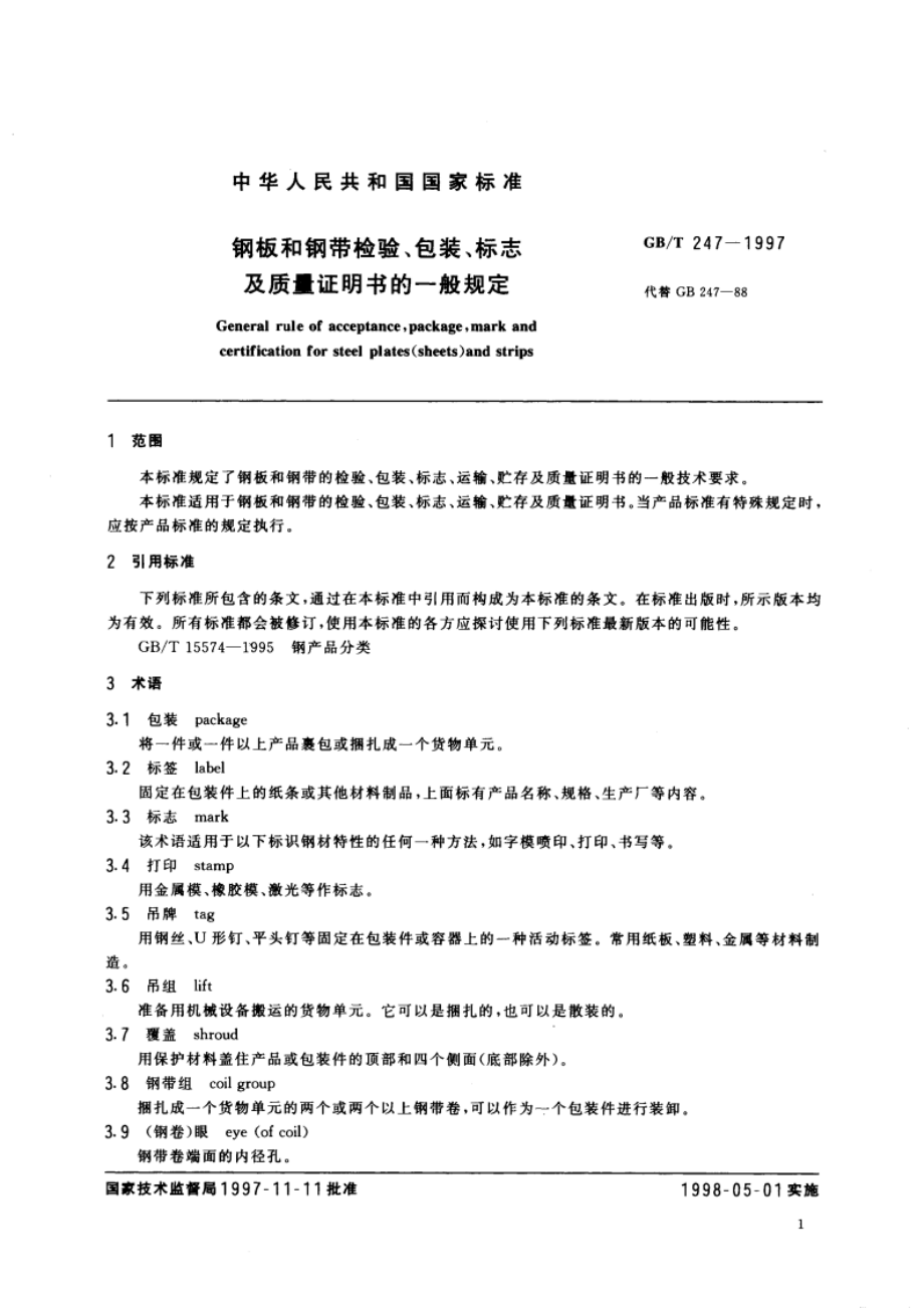 钢板和钢带检验、包装、标志及质量证明书的一般规定 GBT 247-1997.pdf_第3页