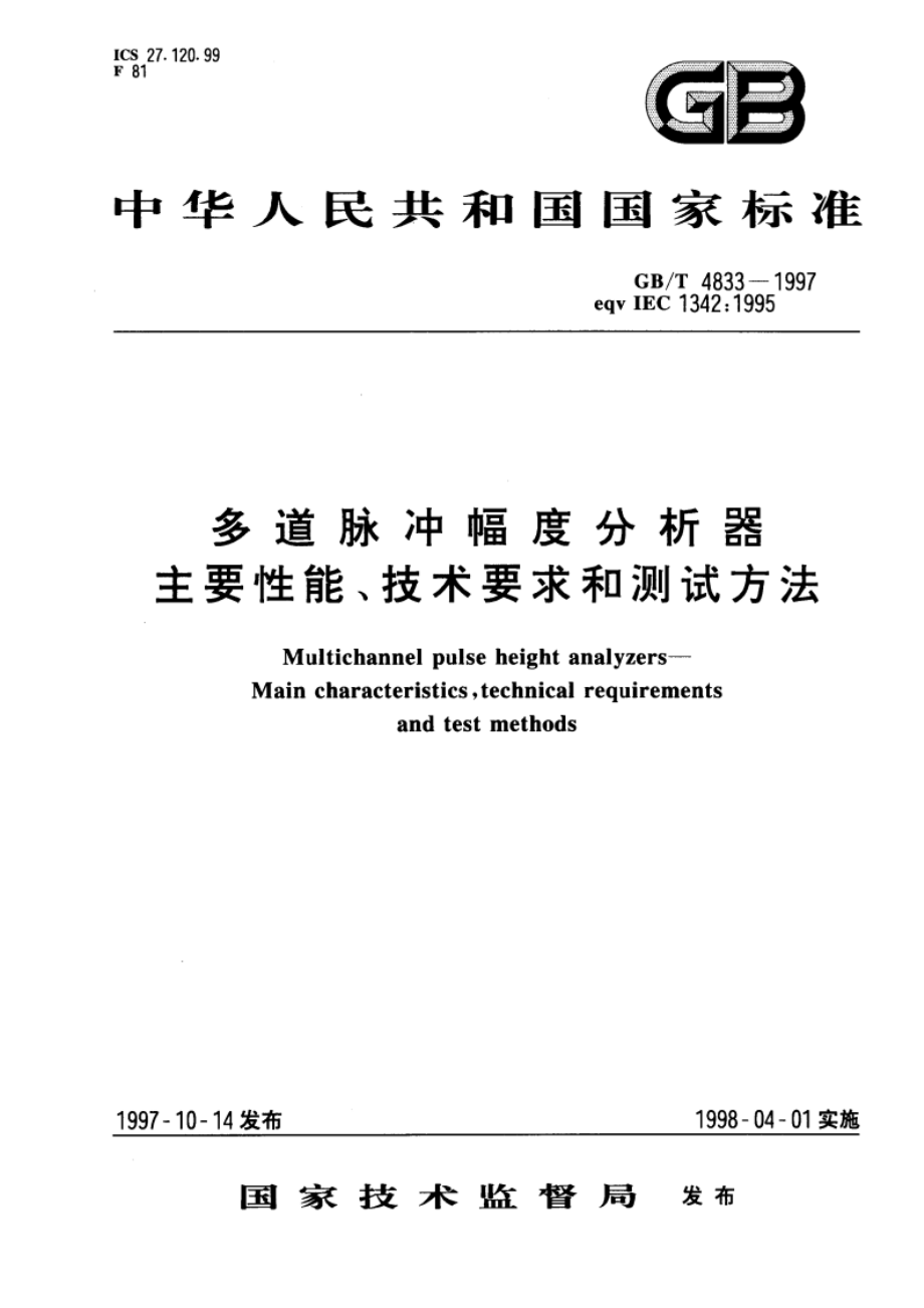 多道脉冲幅度分析器 主要性能、技术要求和测试方法 GBT 4833-1997.pdf_第1页