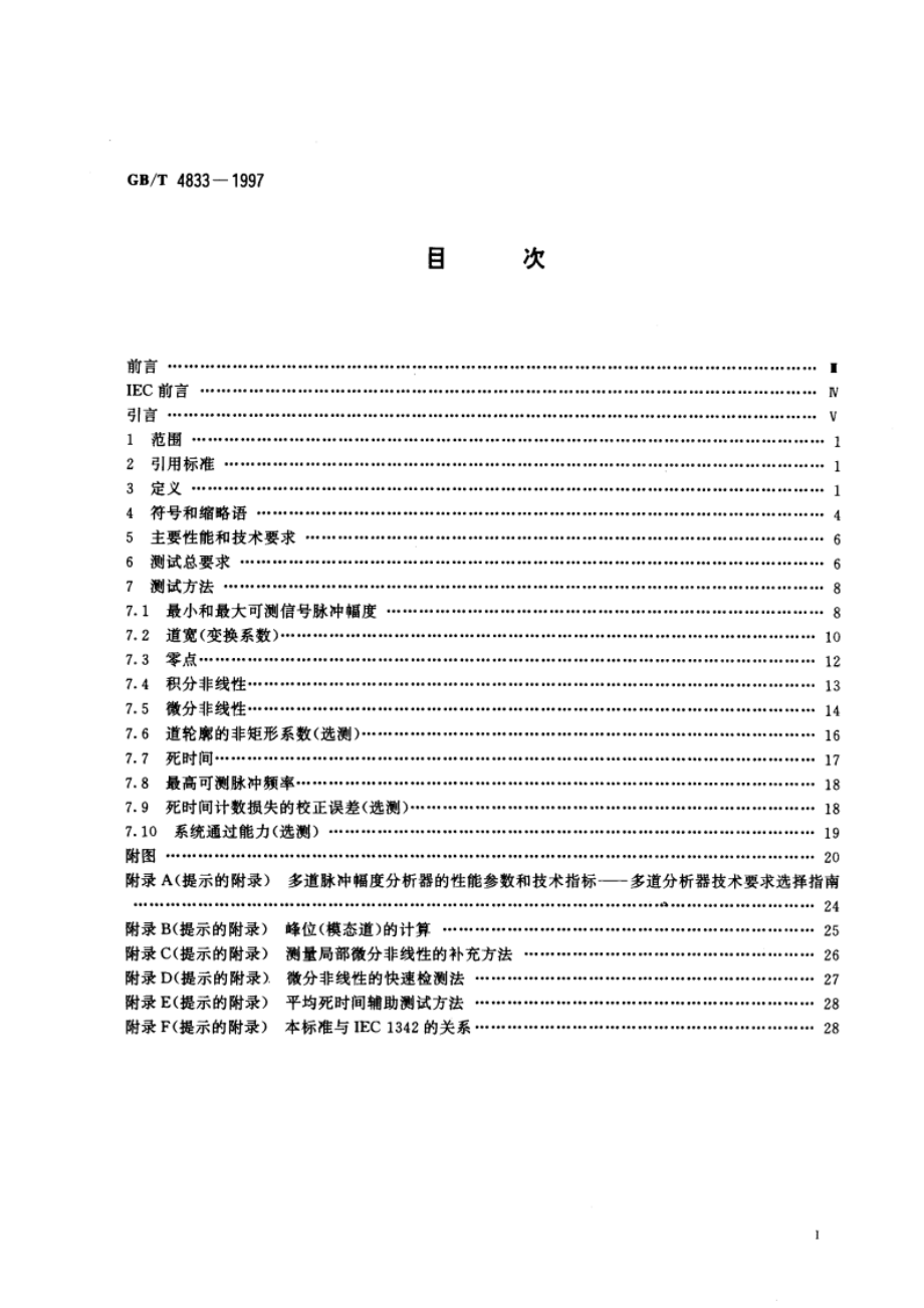 多道脉冲幅度分析器 主要性能、技术要求和测试方法 GBT 4833-1997.pdf_第2页