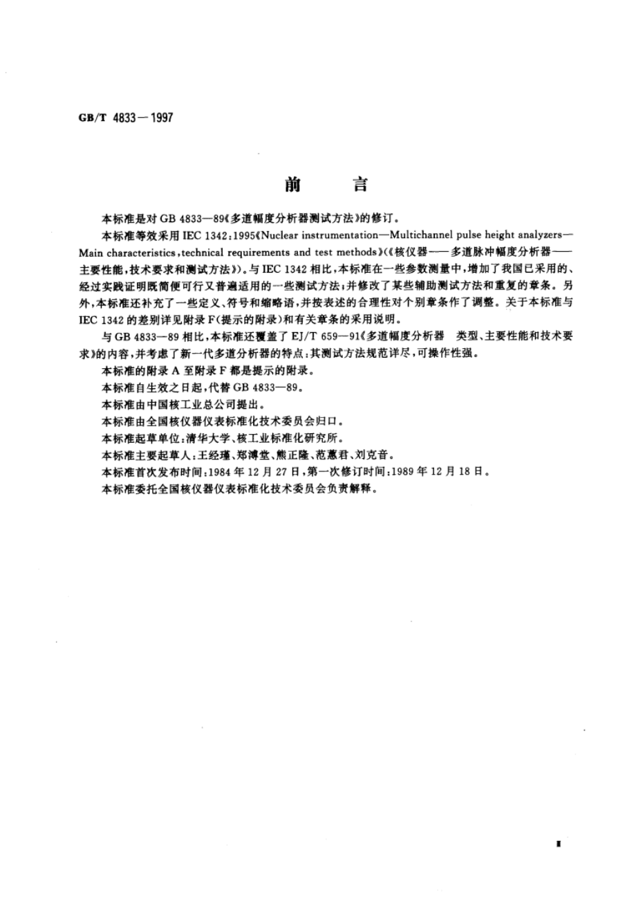 多道脉冲幅度分析器 主要性能、技术要求和测试方法 GBT 4833-1997.pdf_第3页