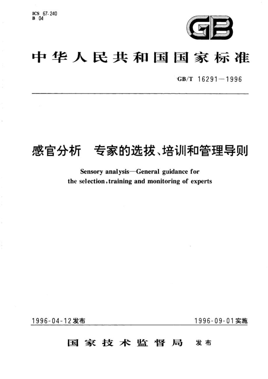 感官分析 专家的选拔、培训和管理导则 GBT 16291-1996.pdf_第1页