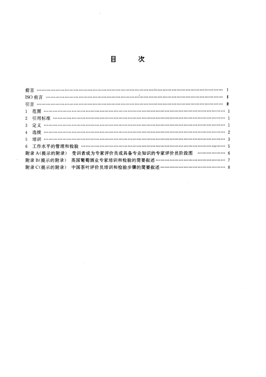 感官分析 专家的选拔、培训和管理导则 GBT 16291-1996.pdf_第2页