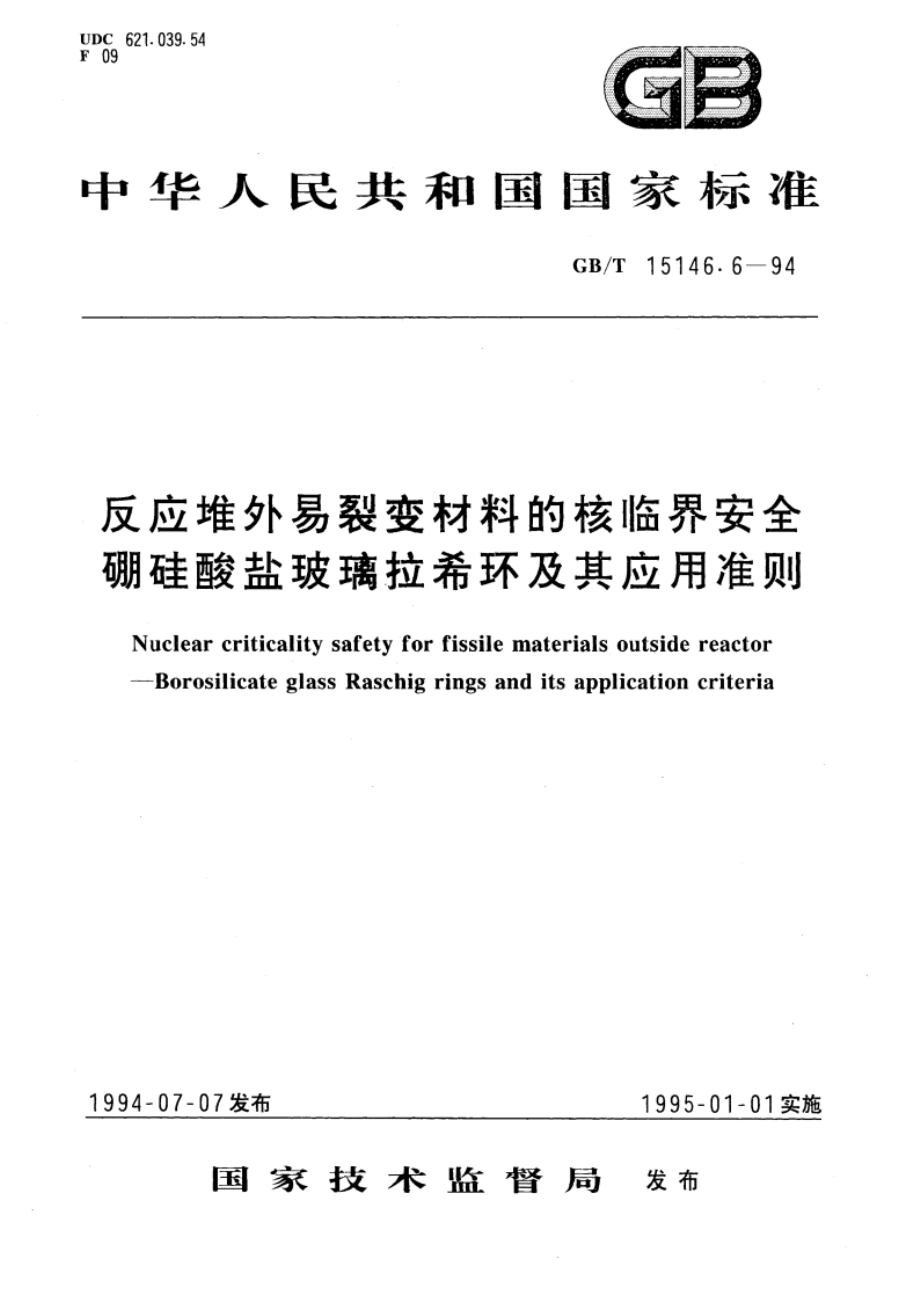 反应堆外易裂变材料的核临界安全 硼硅酸盐玻璃拉希环及其应用准则 GBT 15146.6-1994.pdf_第1页