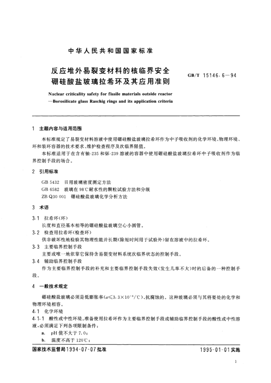 反应堆外易裂变材料的核临界安全 硼硅酸盐玻璃拉希环及其应用准则 GBT 15146.6-1994.pdf_第3页