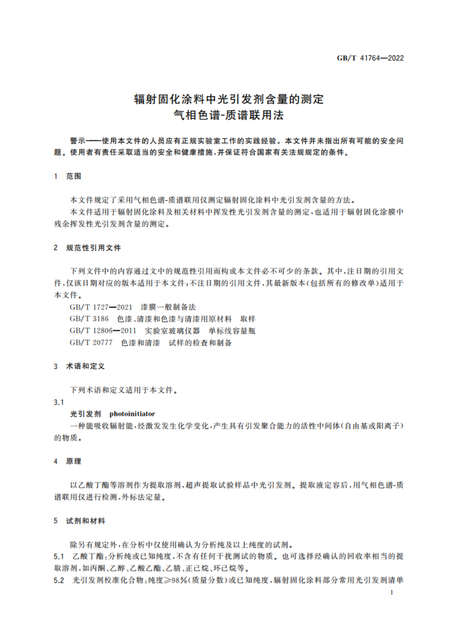 辐射固化涂料中光引发剂含量的测定 气相色谱-质谱联用法 GBT 41764-2022.pdf_第3页