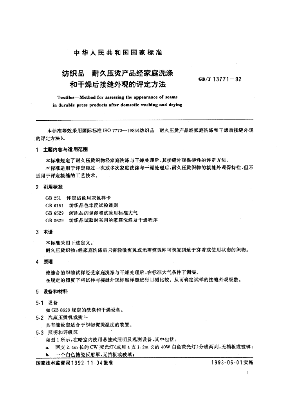 纺织品 耐久压烫产品经家庭洗涤和干燥后接缝外观的评定方法 GBT 13771-1992.pdf_第3页