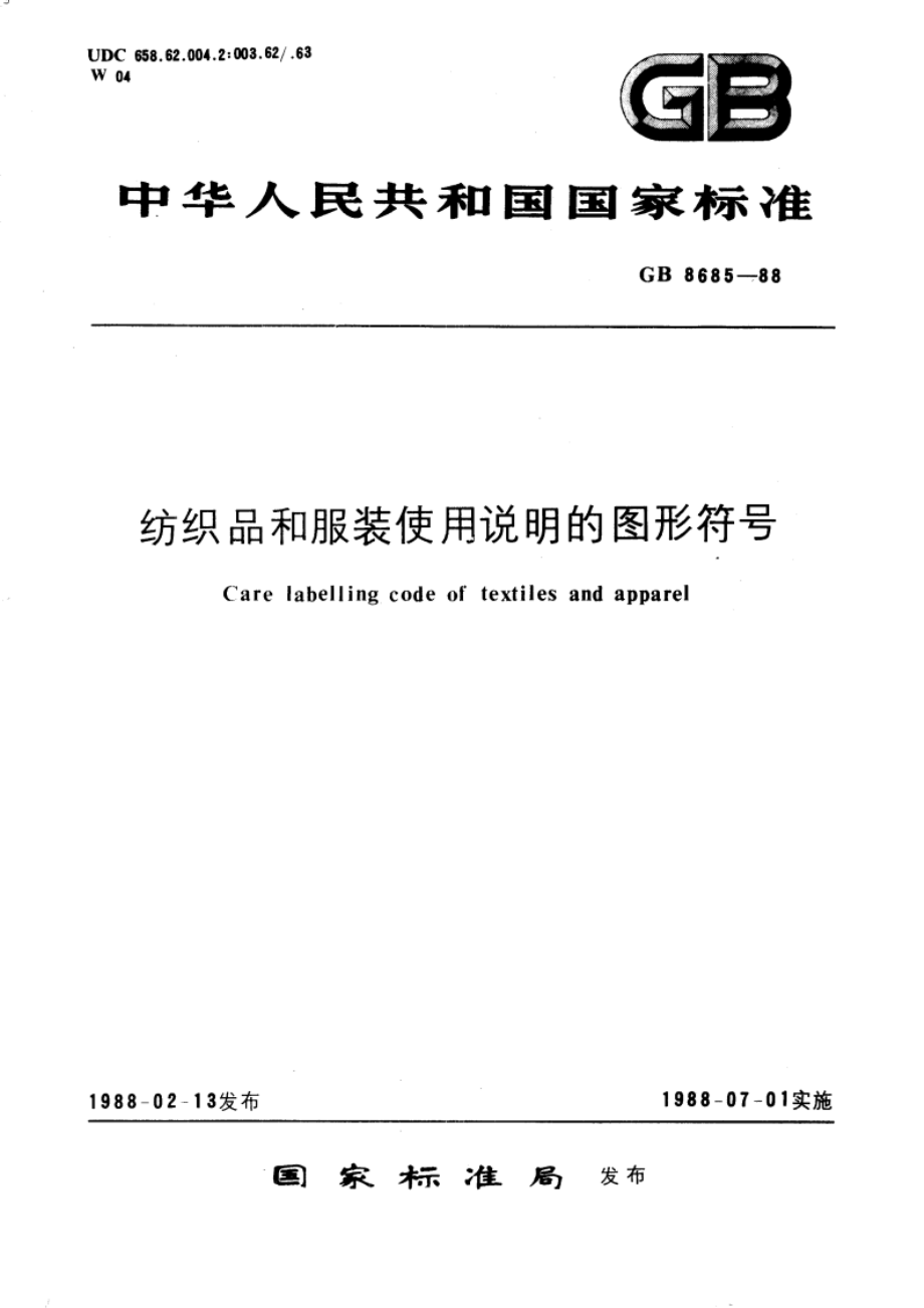 纺织品和服装使用说明的图形符号 GBT 8685-1988.pdf_第1页