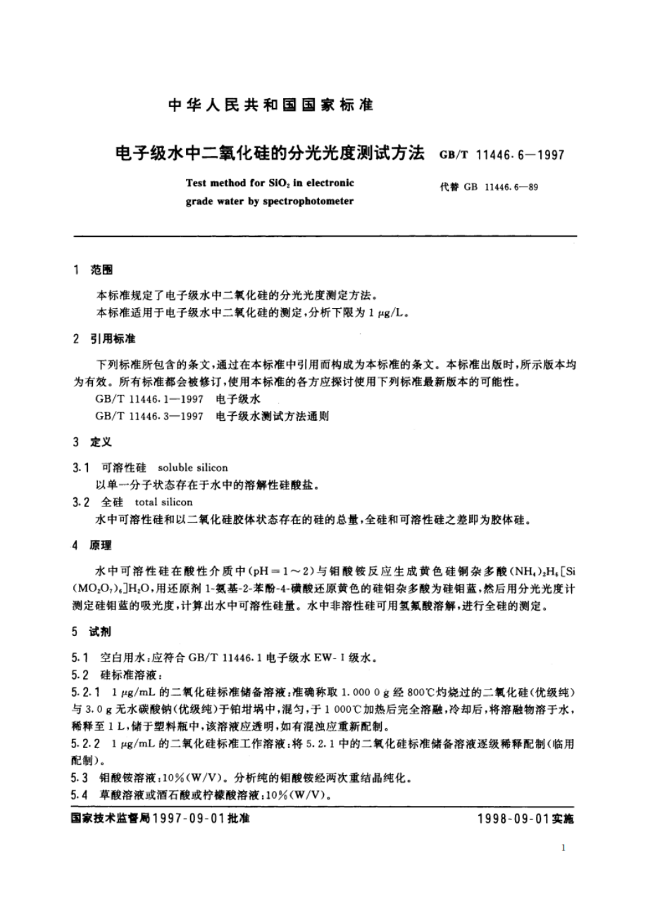 电子级水中二氧化硅的分光光度测试方法 GBT 11446.6-1997.pdf_第3页