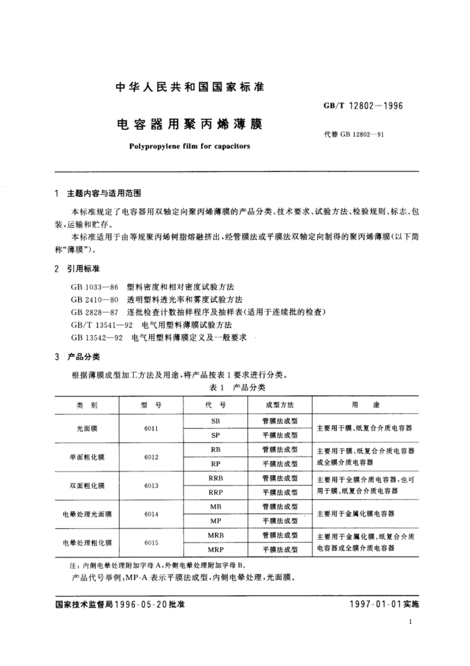 电容器用聚丙烯薄膜 GBT 12802-1996.pdf_第2页