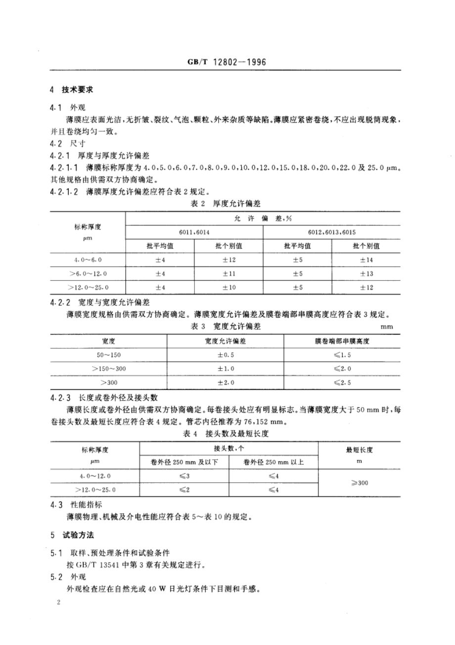 电容器用聚丙烯薄膜 GBT 12802-1996.pdf_第3页