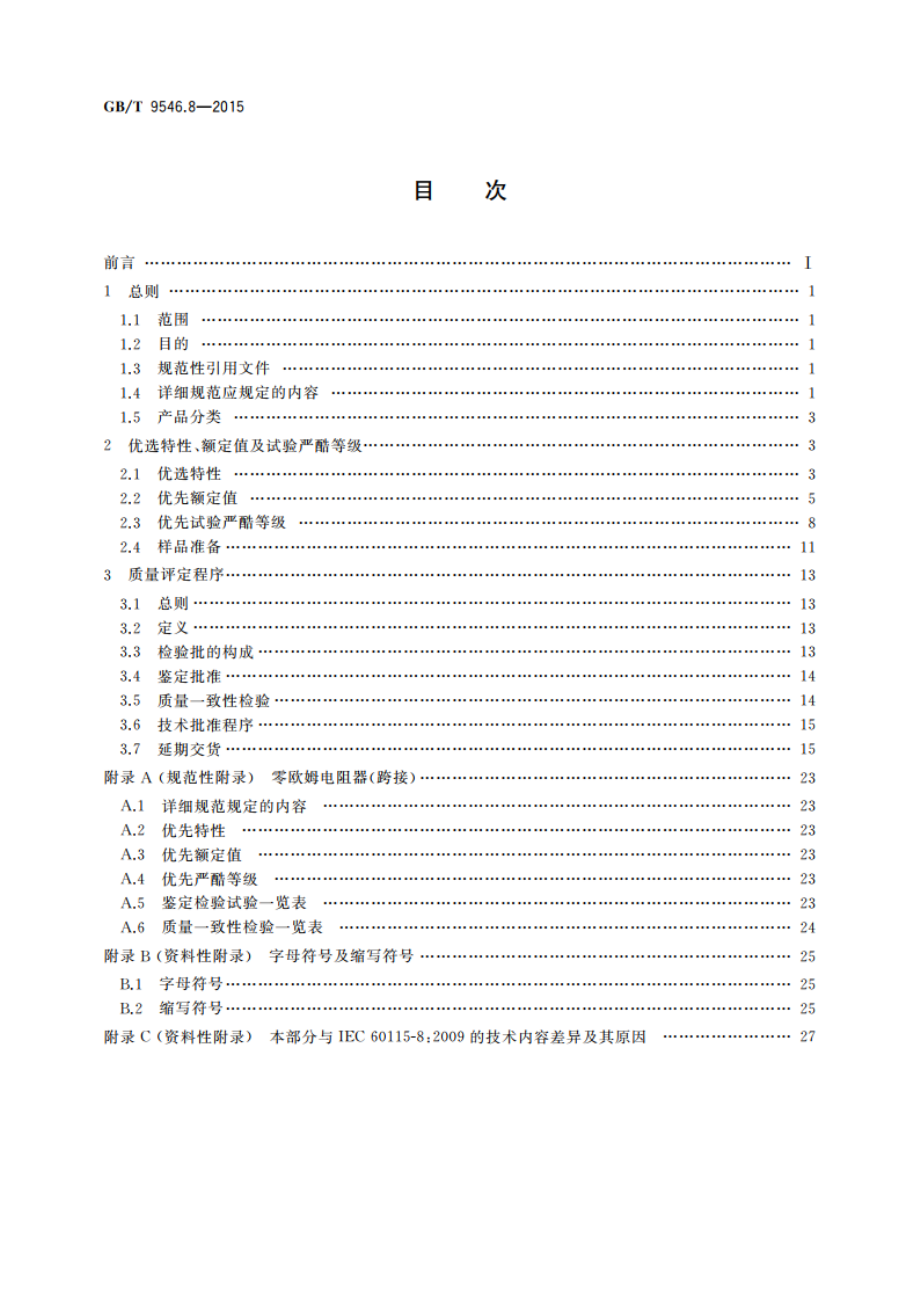 电子设备用固定电阻器 第8部分：分规范 表面安装固定电阻器 GBT 9546.8-2015.pdf_第2页