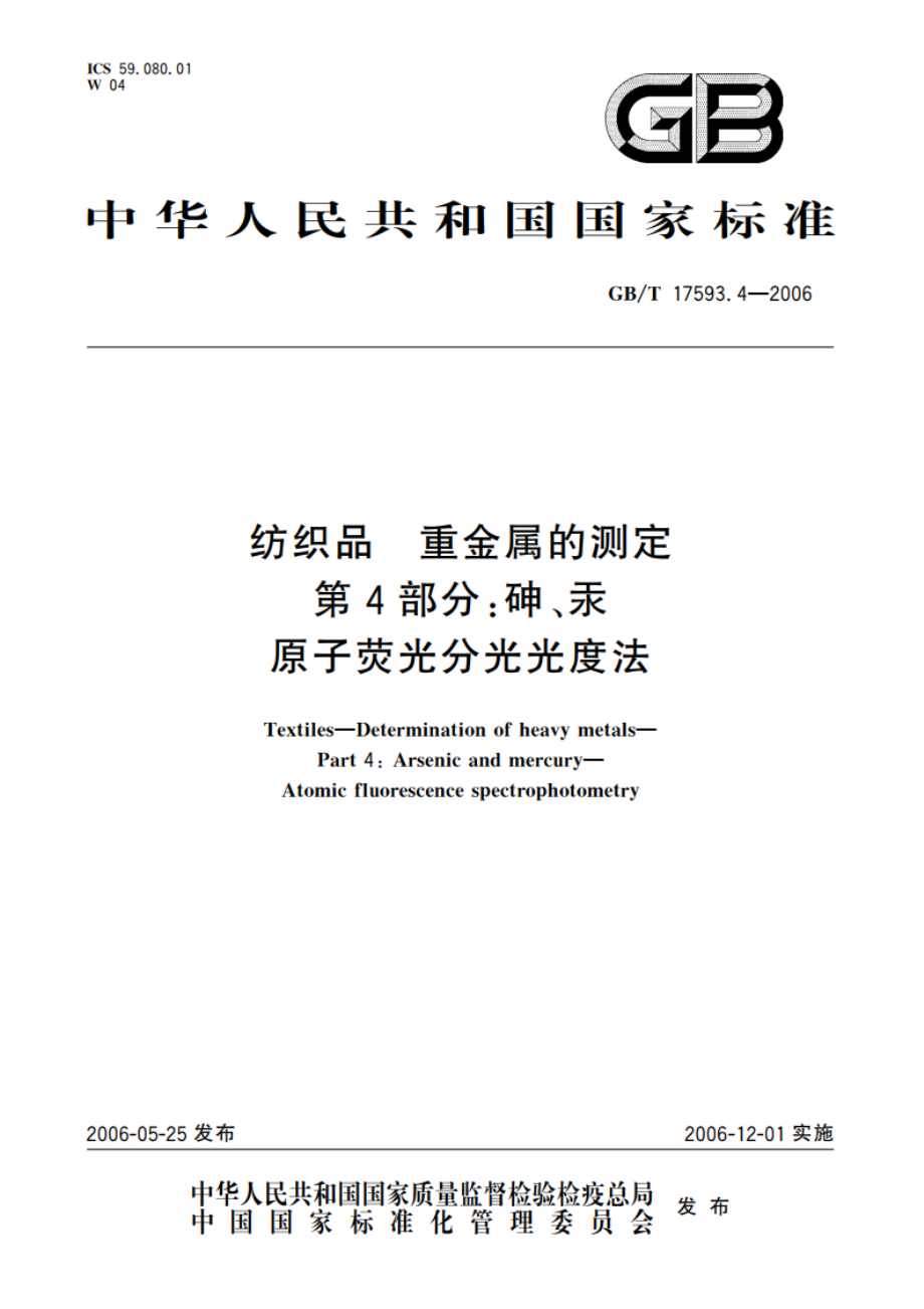 纺织品 重金属的测定 第4部分：砷、汞原子荧光分光光度法 GBT 17593.4-2006.pdf_第1页