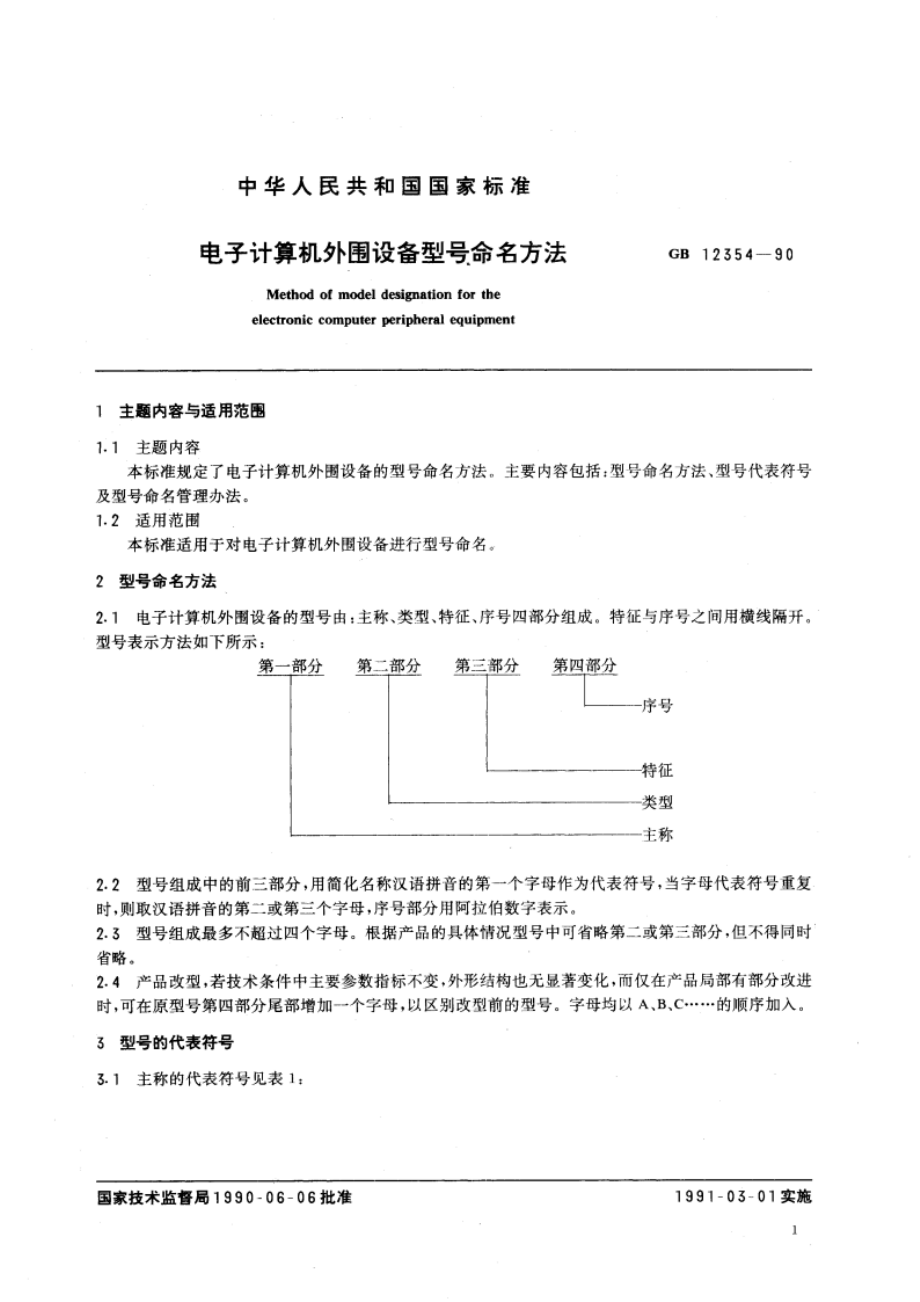 电子计算机外围设备型号命名方法 GBT 12354-1990.pdf_第2页