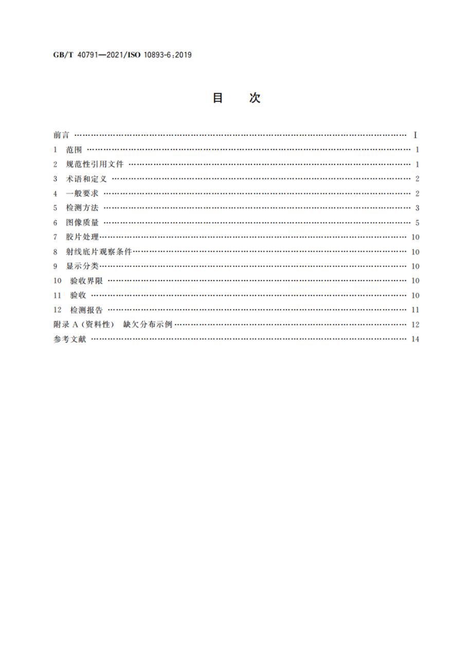 钢管无损检测 焊接钢管焊缝缺欠的射线检测 GBT 40791-2021.pdf_第2页