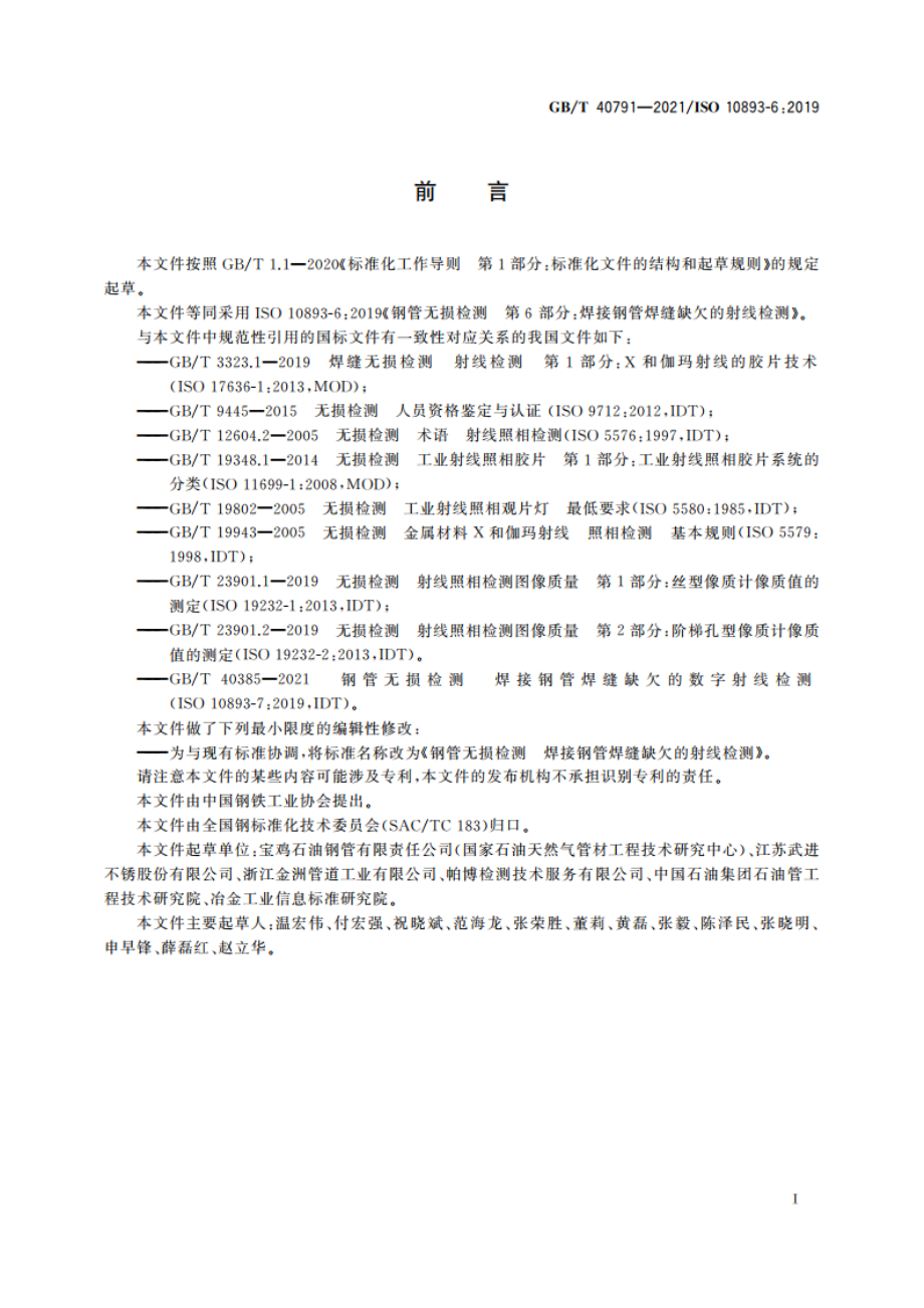 钢管无损检测 焊接钢管焊缝缺欠的射线检测 GBT 40791-2021.pdf_第3页