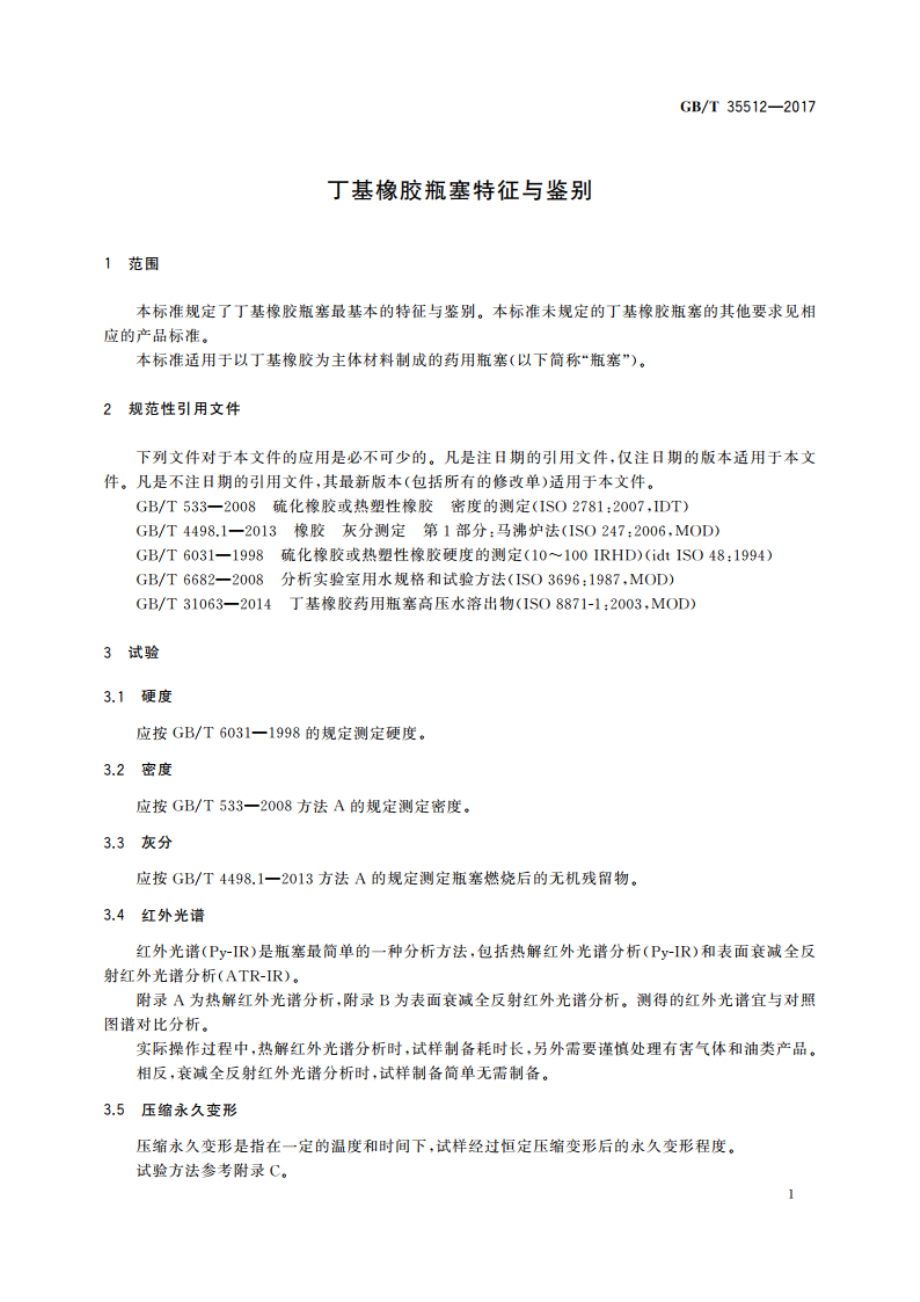 丁基橡胶瓶塞特征与鉴别 GBT 35512-2017.pdf_第3页