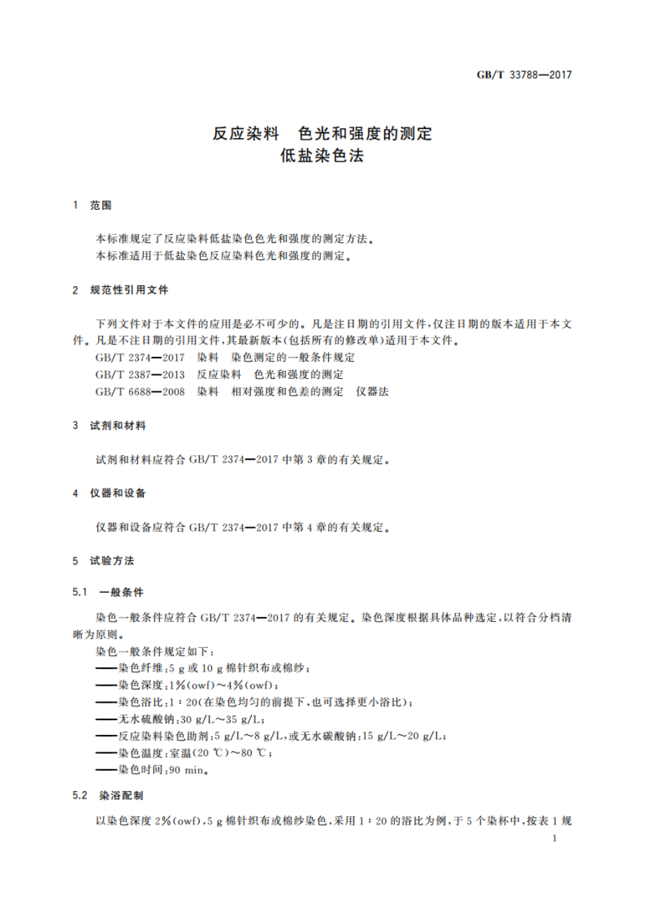 反应染料 色光和强度的测定 低盐染色法 GBT 33788-2017.pdf_第3页