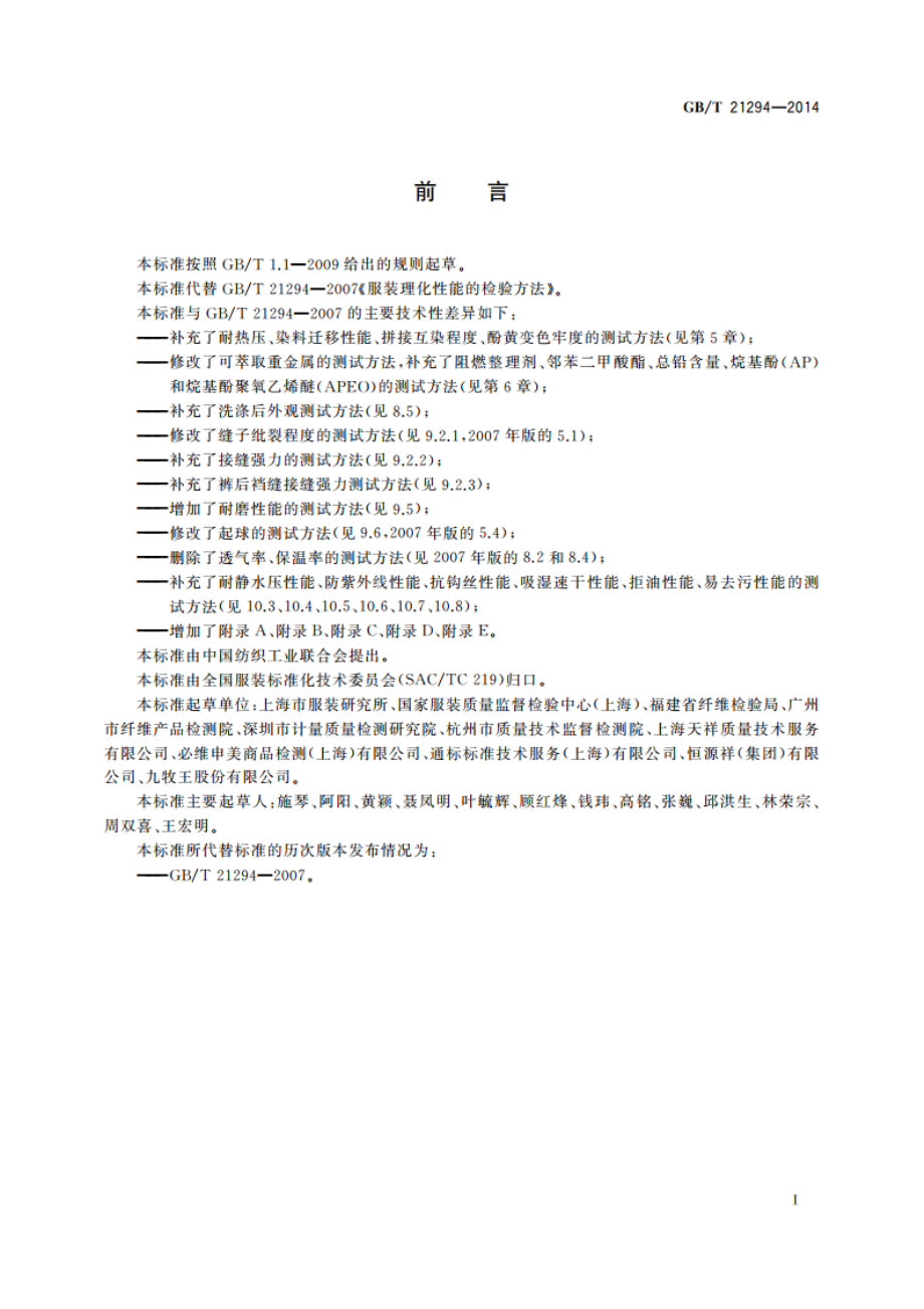 服装理化性能的检验方法 GBT 21294-2014.pdf_第2页