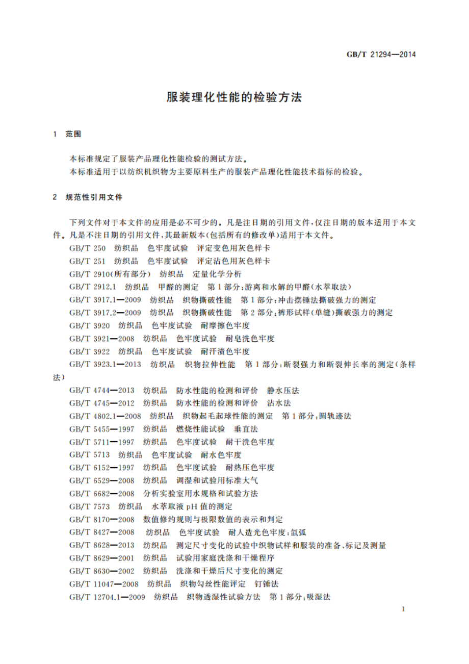 服装理化性能的检验方法 GBT 21294-2014.pdf_第3页