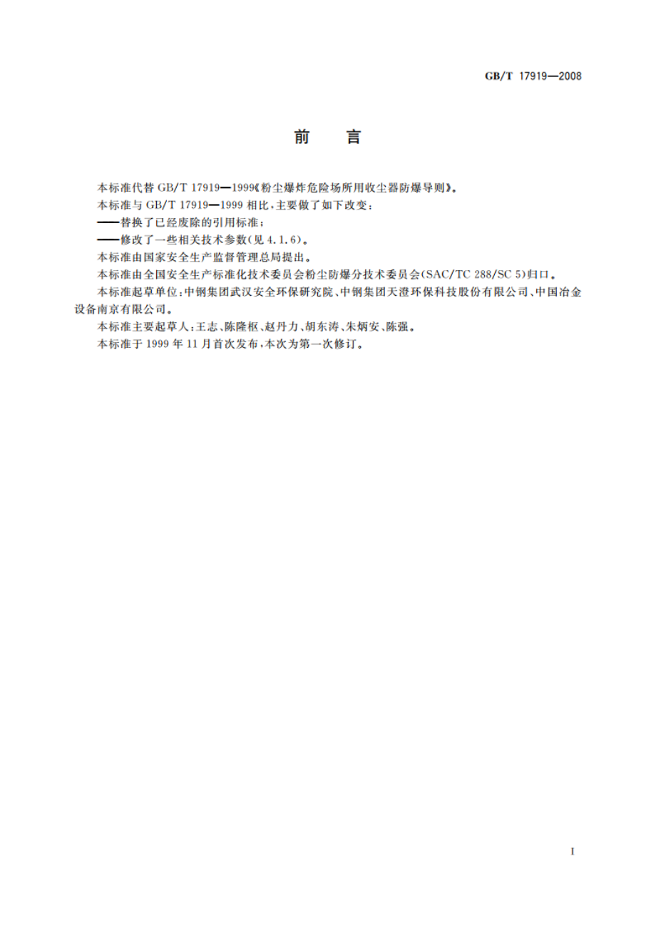 粉尘爆炸危险场所用收尘器防爆导则 GBT 17919-2008.pdf_第2页