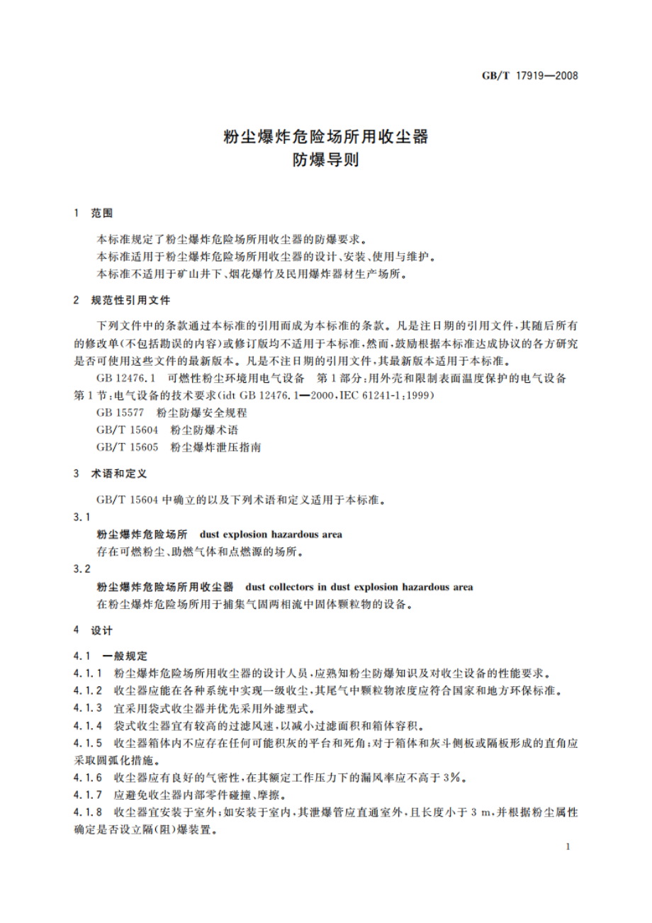 粉尘爆炸危险场所用收尘器防爆导则 GBT 17919-2008.pdf_第3页