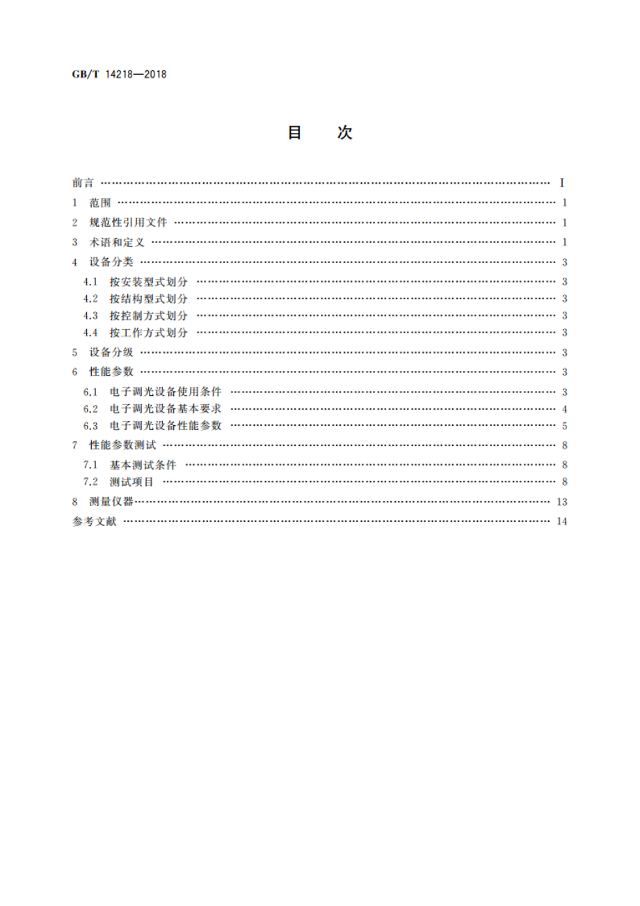 电子调光设备性能参数与测试方法 GBT 14218-2018.pdf_第2页