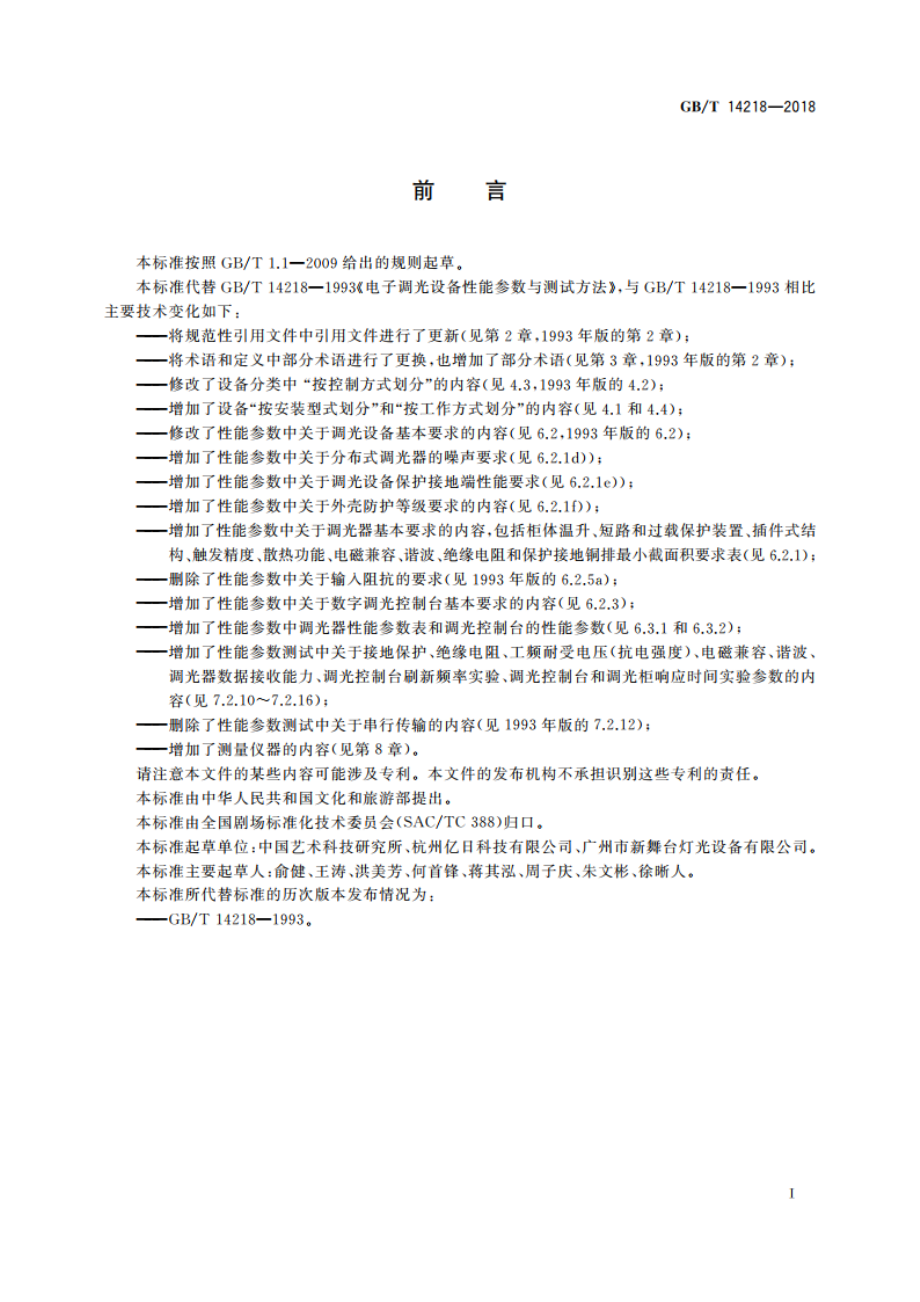 电子调光设备性能参数与测试方法 GBT 14218-2018.pdf_第3页