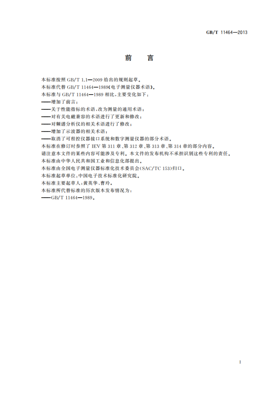 电子测量仪器术语 GBT 11464-2013.pdf_第3页