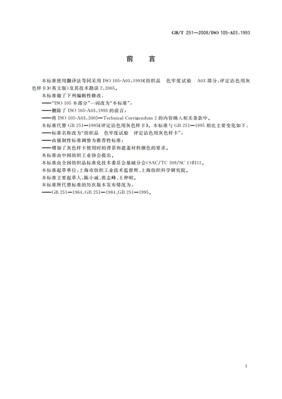 纺织品 色牢度试验 评定沾色用灰色样卡 GBT 251-2008.pdf_第2页