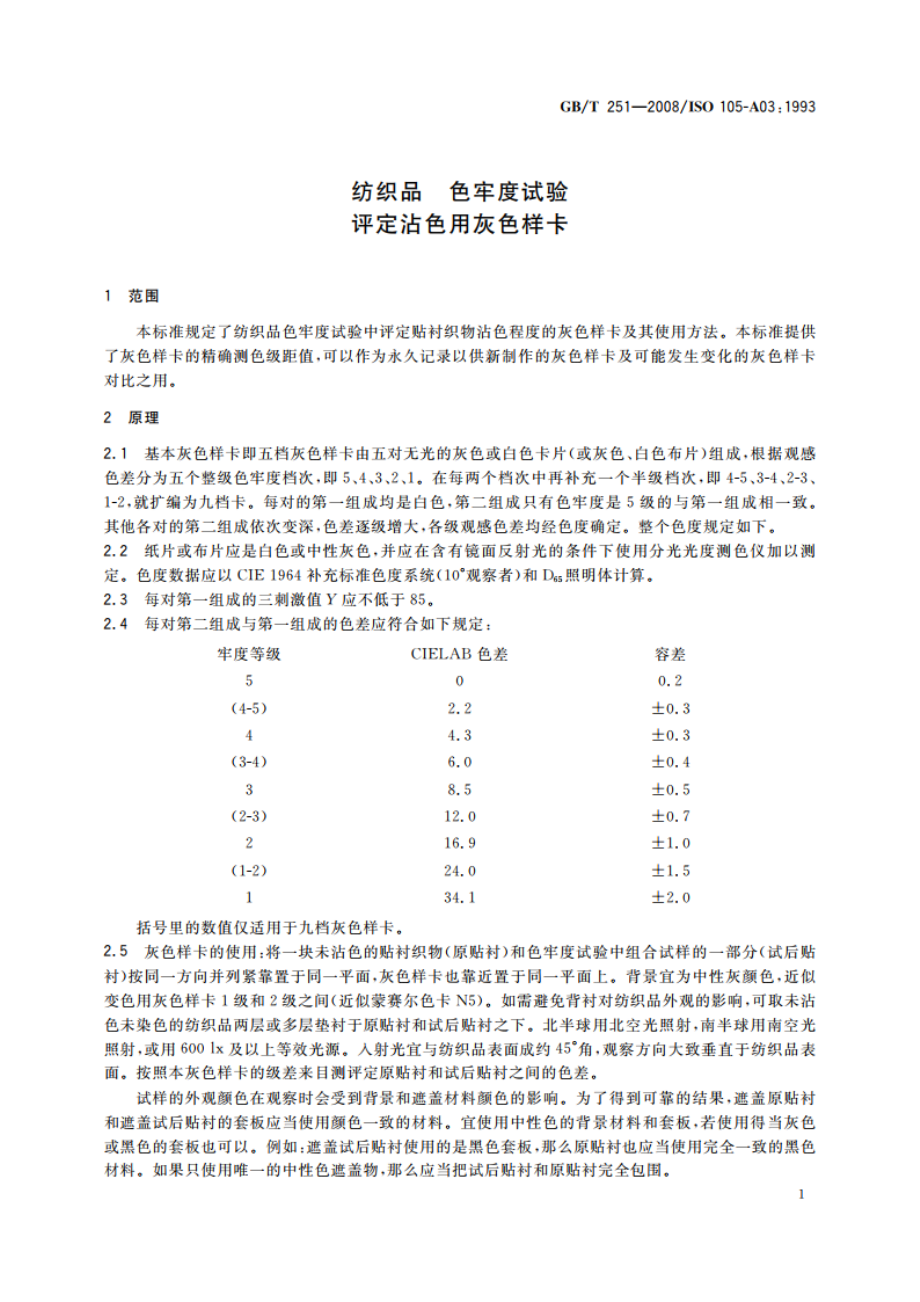 纺织品 色牢度试验 评定沾色用灰色样卡 GBT 251-2008.pdf_第3页