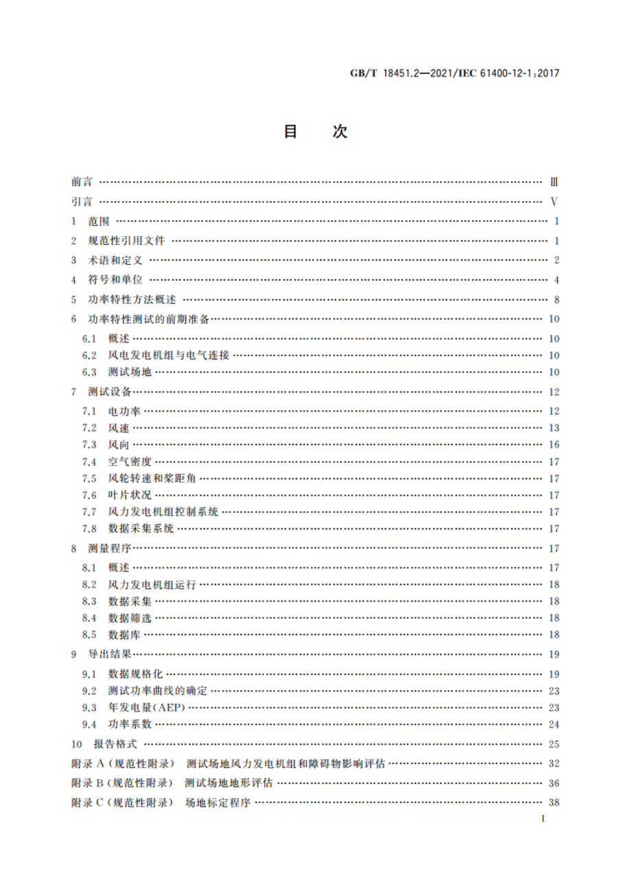 风力发电机组 功率特性测试 GBT 18451.2-2021.pdf_第2页