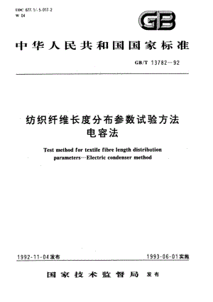 纺织纤维长度分布参数试验方法 电容法 GBT 13782-1992.pdf