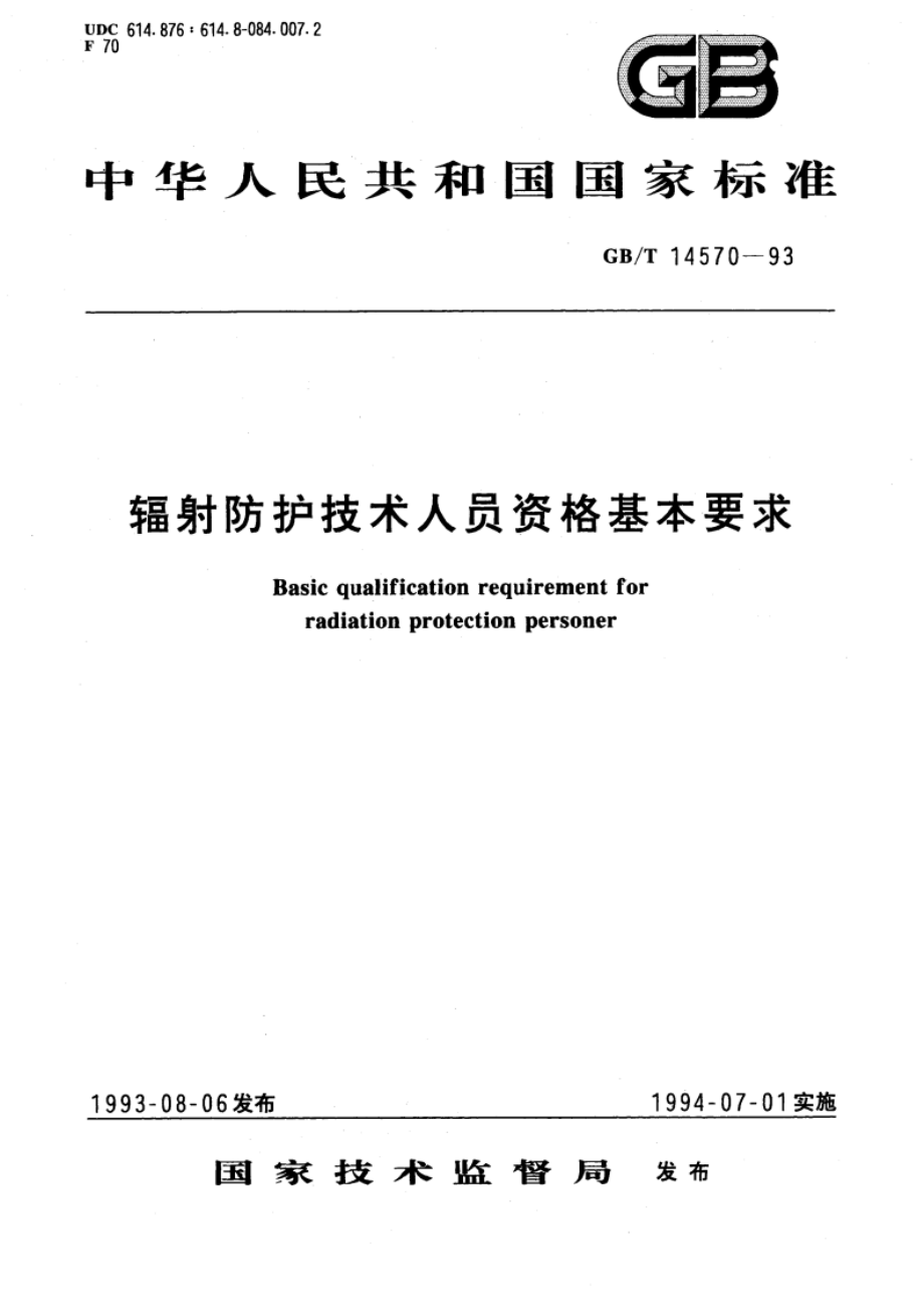 辐射防护技术人员资格基本要求 GBT 14570-1993.pdf_第1页