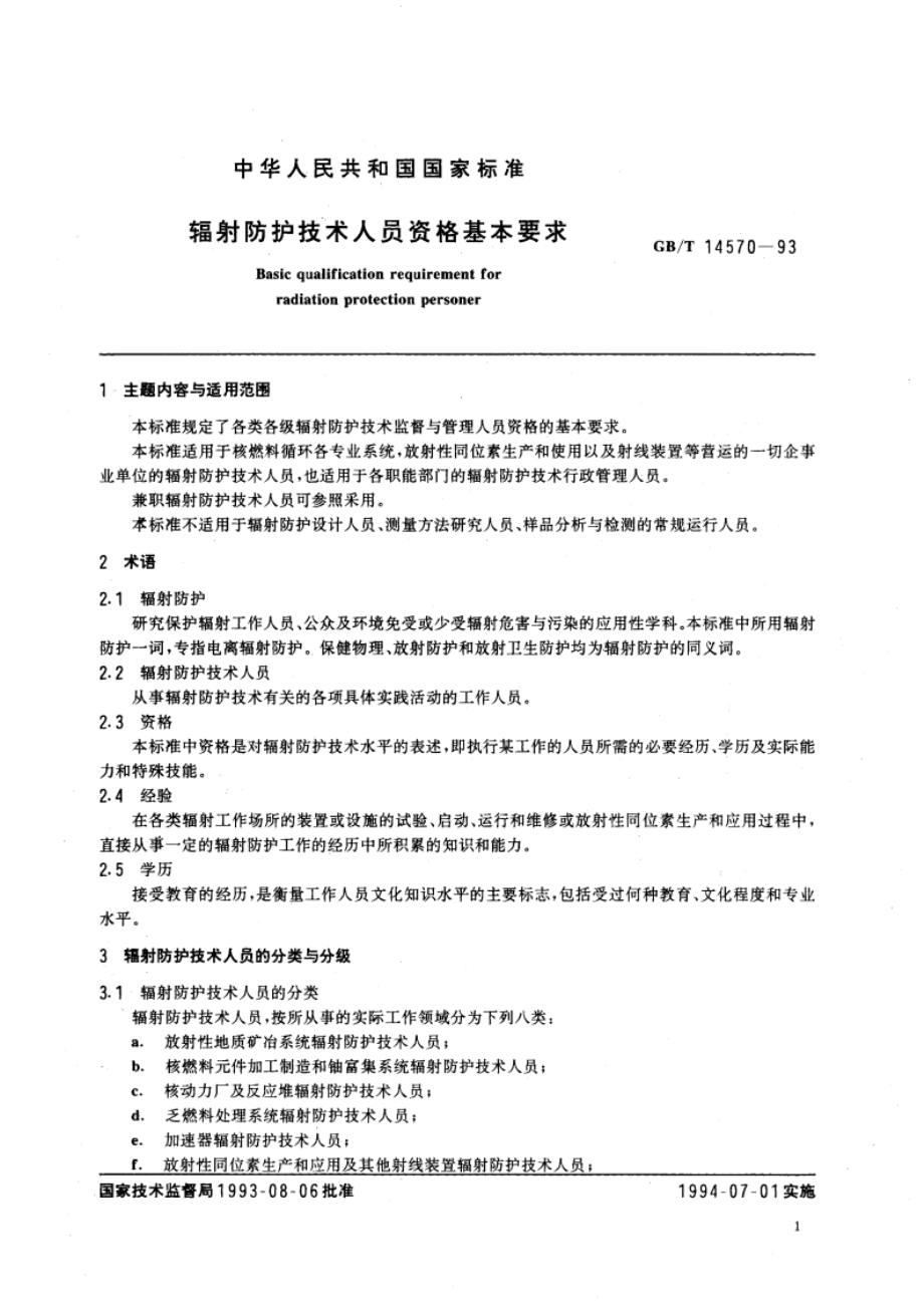 辐射防护技术人员资格基本要求 GBT 14570-1993.pdf_第2页