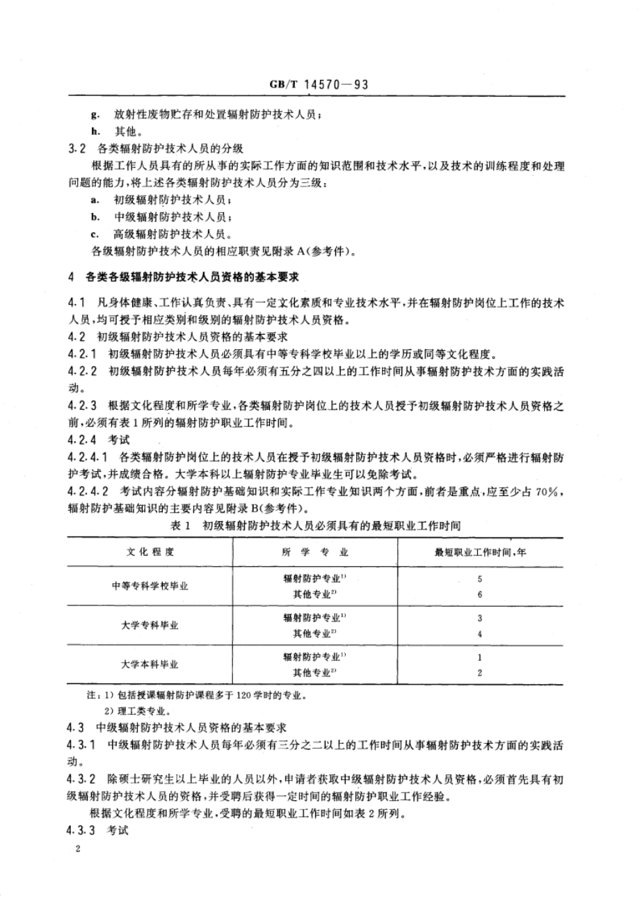 辐射防护技术人员资格基本要求 GBT 14570-1993.pdf_第3页