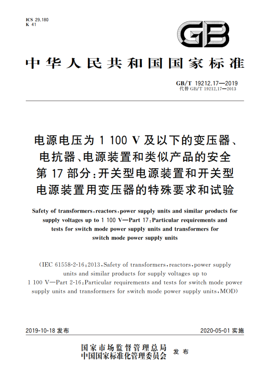 电源电压为1 100 V及以下的变压器、电抗器、电源装置和类似产品的安全 第17部分：开关型电源装置和开关型电源装置用变压器的特殊要求和试验 GBT 19212.17-2019.pdf_第1页