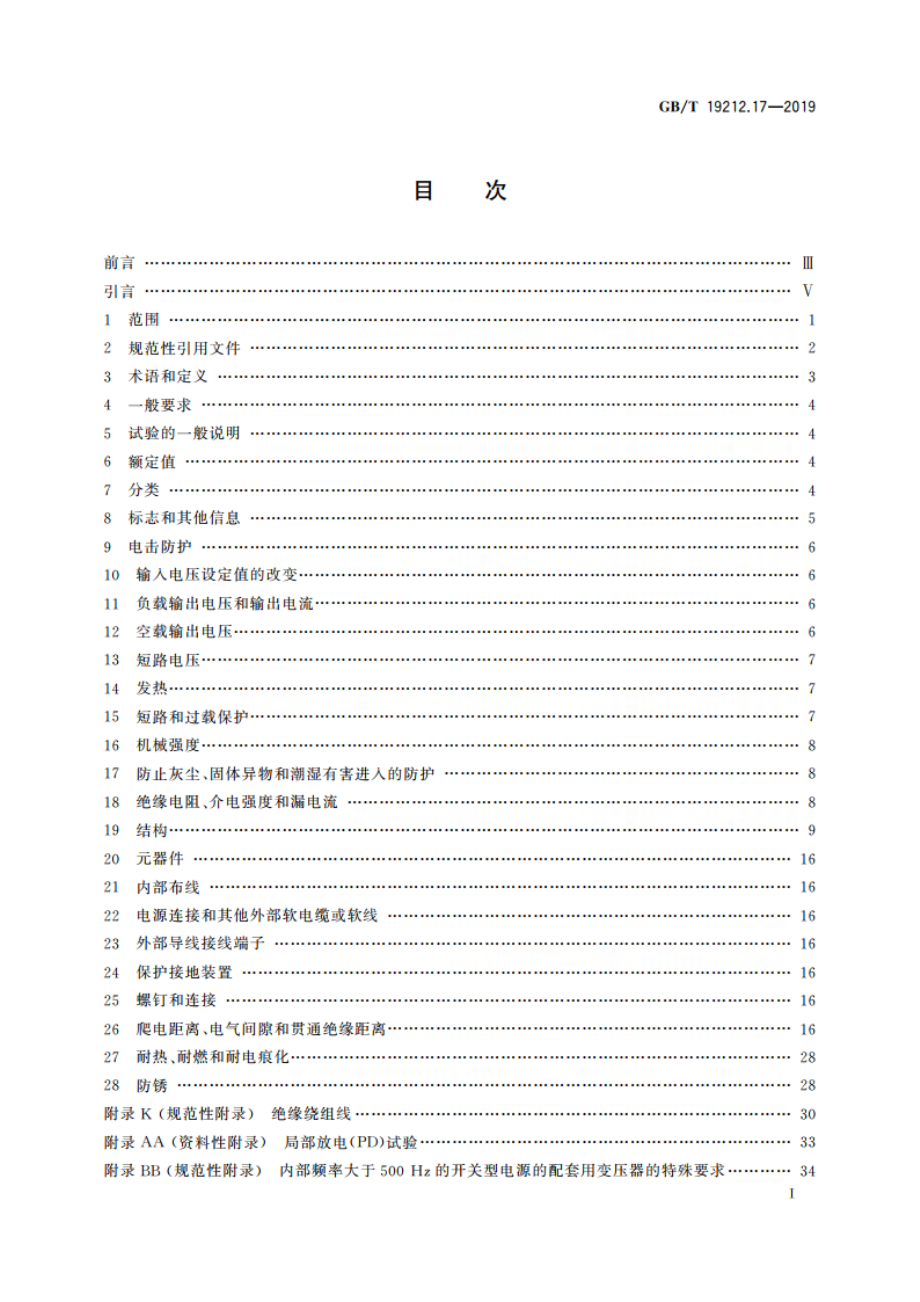 电源电压为1 100 V及以下的变压器、电抗器、电源装置和类似产品的安全 第17部分：开关型电源装置和开关型电源装置用变压器的特殊要求和试验 GBT 19212.17-2019.pdf_第3页