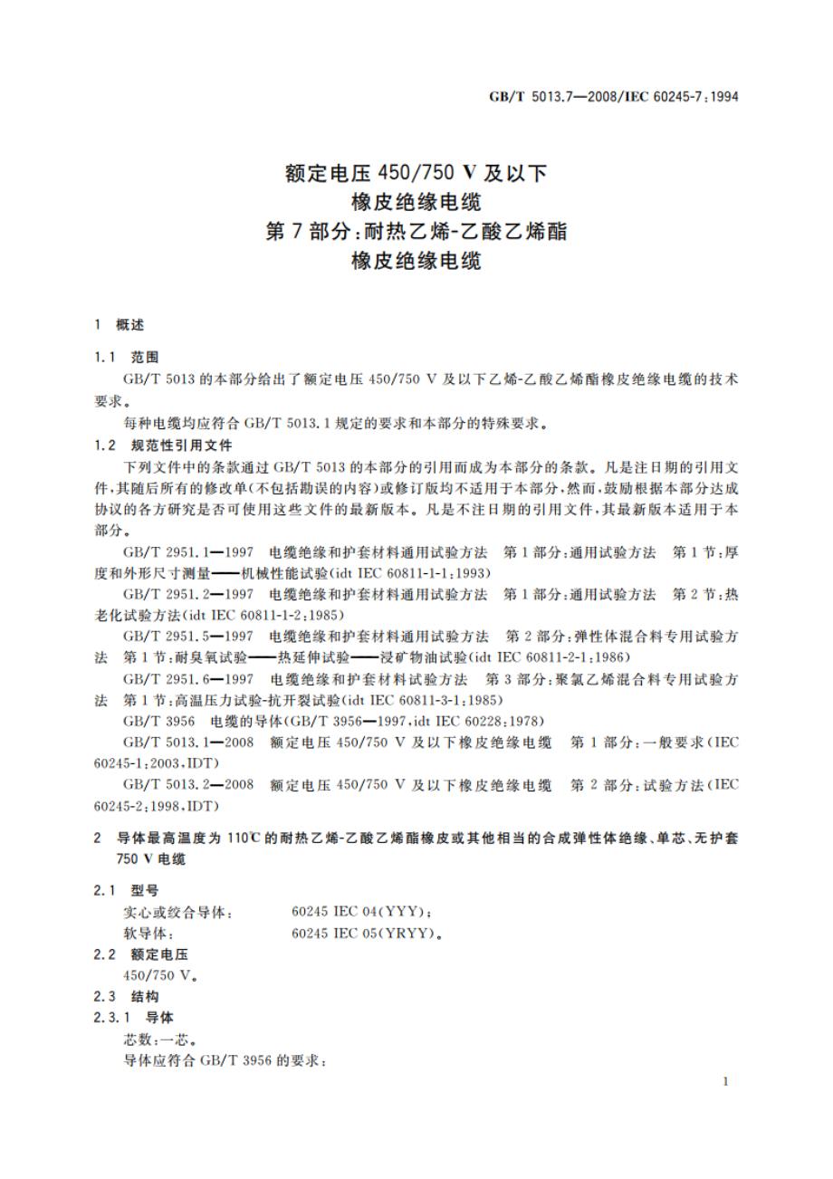 额定电压450750 V及以下橡皮绝缘电缆 第7部分：耐热乙烯-乙酸乙烯酯橡皮绝缘电缆 GBT 5013.7-2008.pdf_第3页