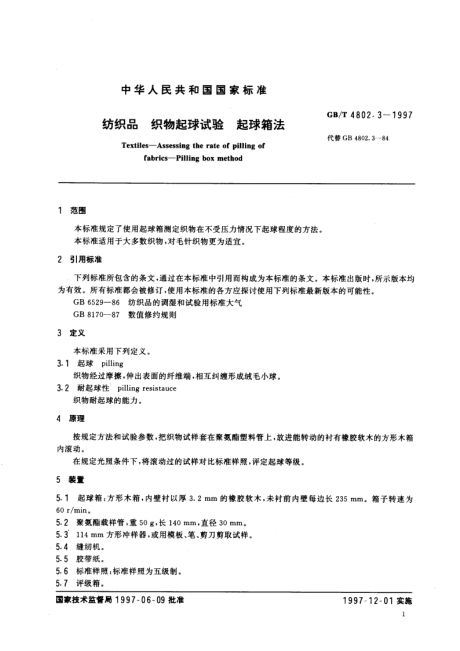 纺织品 织物起球试验 起球箱法 GBT 4802.3-1997.pdf_第3页