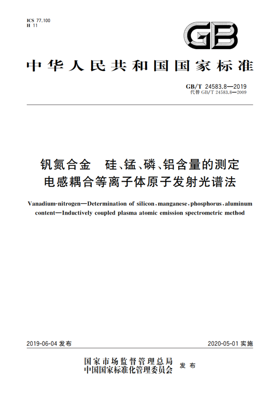 钒氮合金 硅、锰、磷、铝含量的测定 电感耦合等离子体原子发射光谱法 GBT 24583.8-2019.pdf_第1页